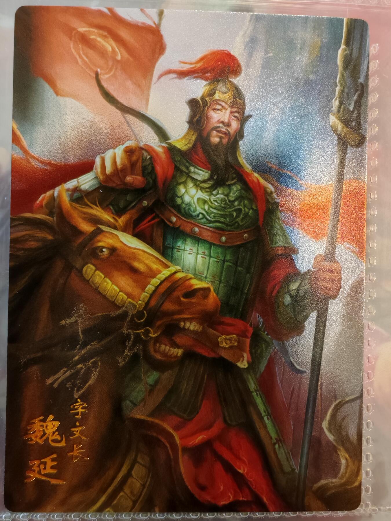 【全网唯一】嘉宁三国三工艺亲签专场 【孤品】嘉宁三国三工艺（粗闪昆闪普卡）魏延亲签卡