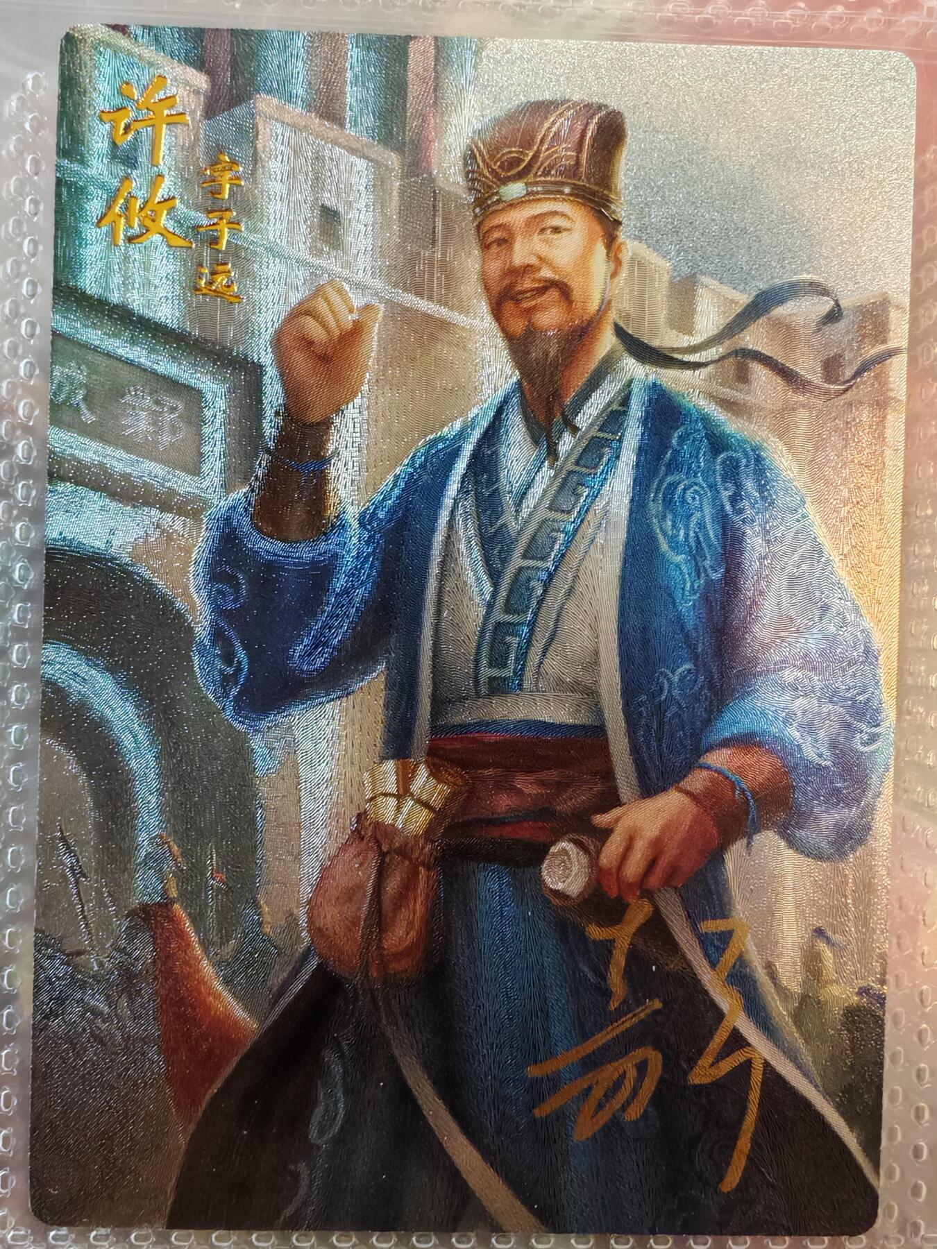 【全网唯一】嘉宁三国三工艺亲签专场 【孤品】嘉宁三国三工艺（粗闪昆闪普卡）许攸亲签卡