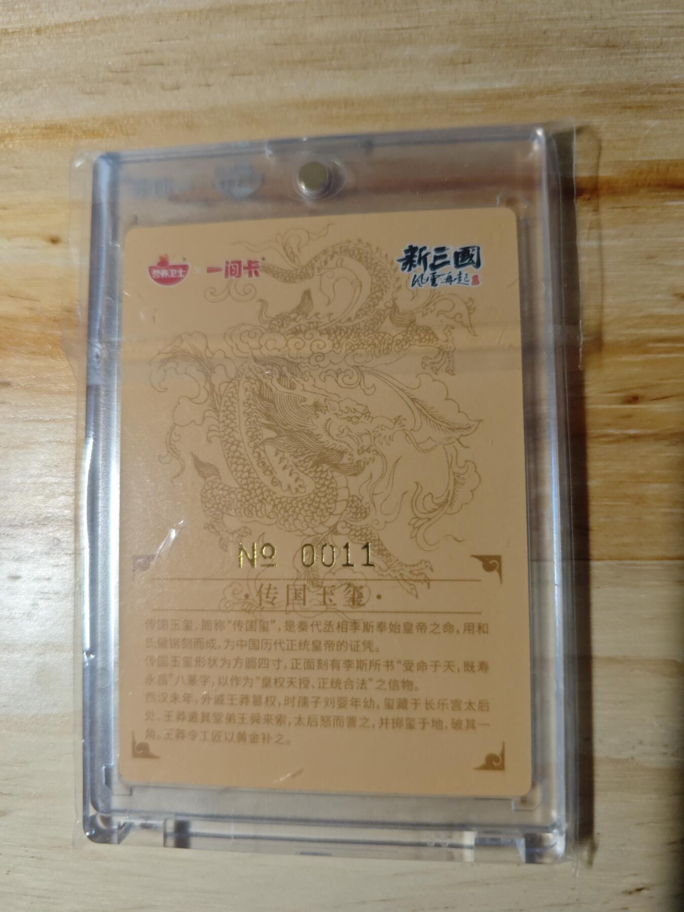 卡迷第三期，放假回家整点路费 一间卡新三国 玉玺奖卡 编号11 可兑换1000