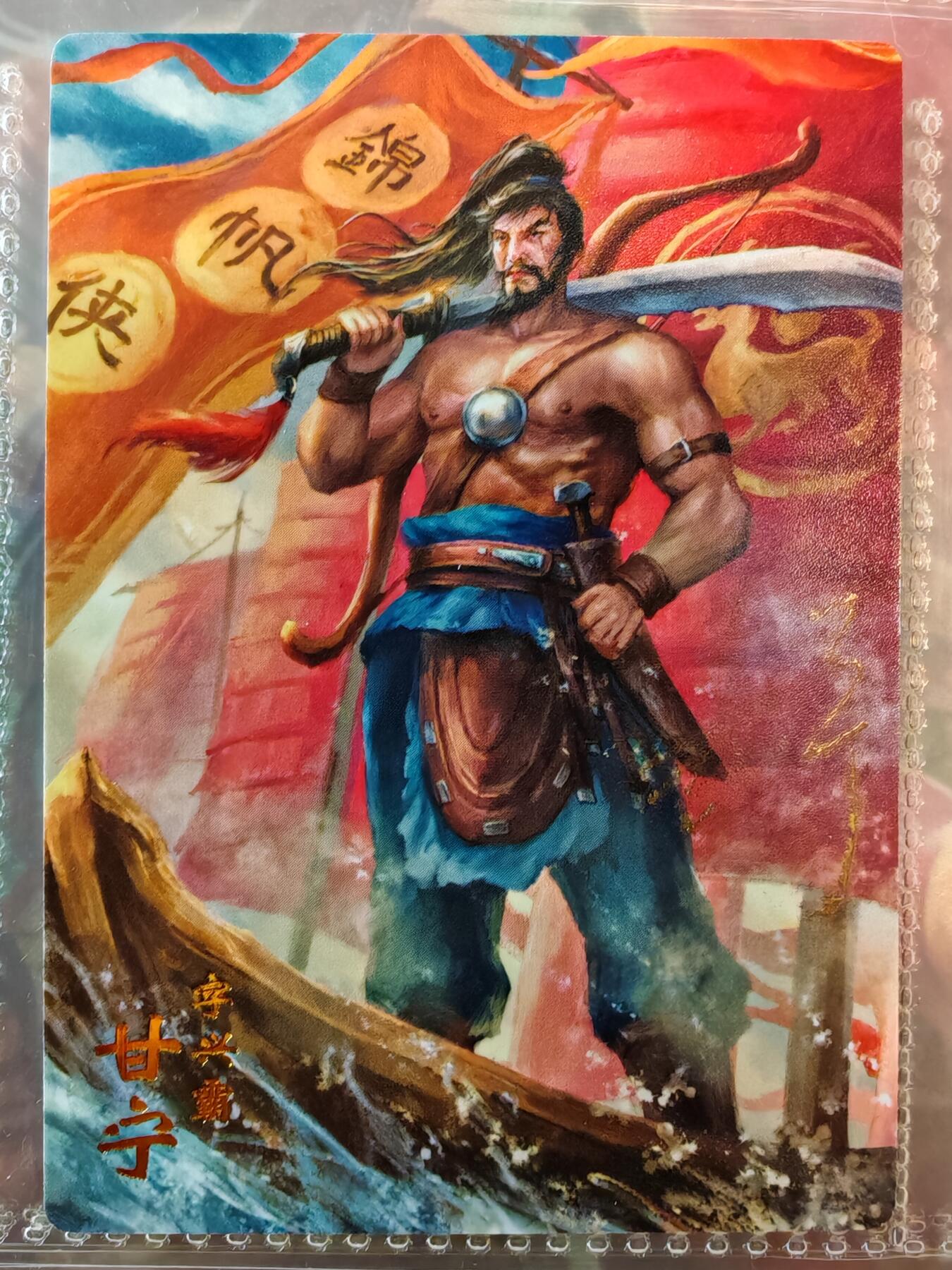 【全网唯一】嘉宁三国三工艺亲签专场 【孤品】嘉宁三国三工艺（粗闪昆闪普卡）甘宁亲签卡