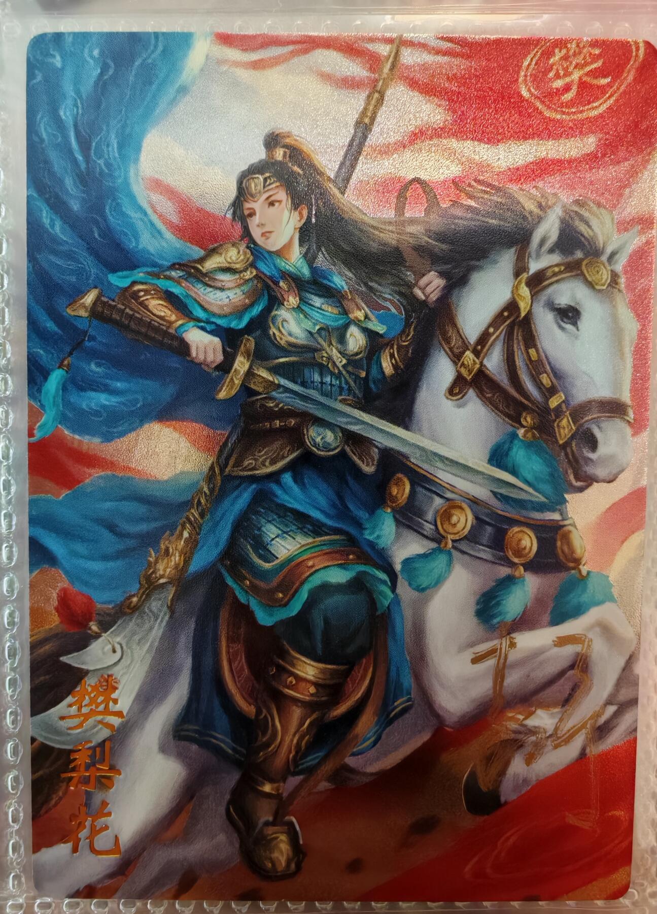 【全网唯一】嘉宁三国三工艺亲签专场 【孤品】嘉宁三国三工艺（粗闪昆闪普卡）特卡樊梨花亲签卡