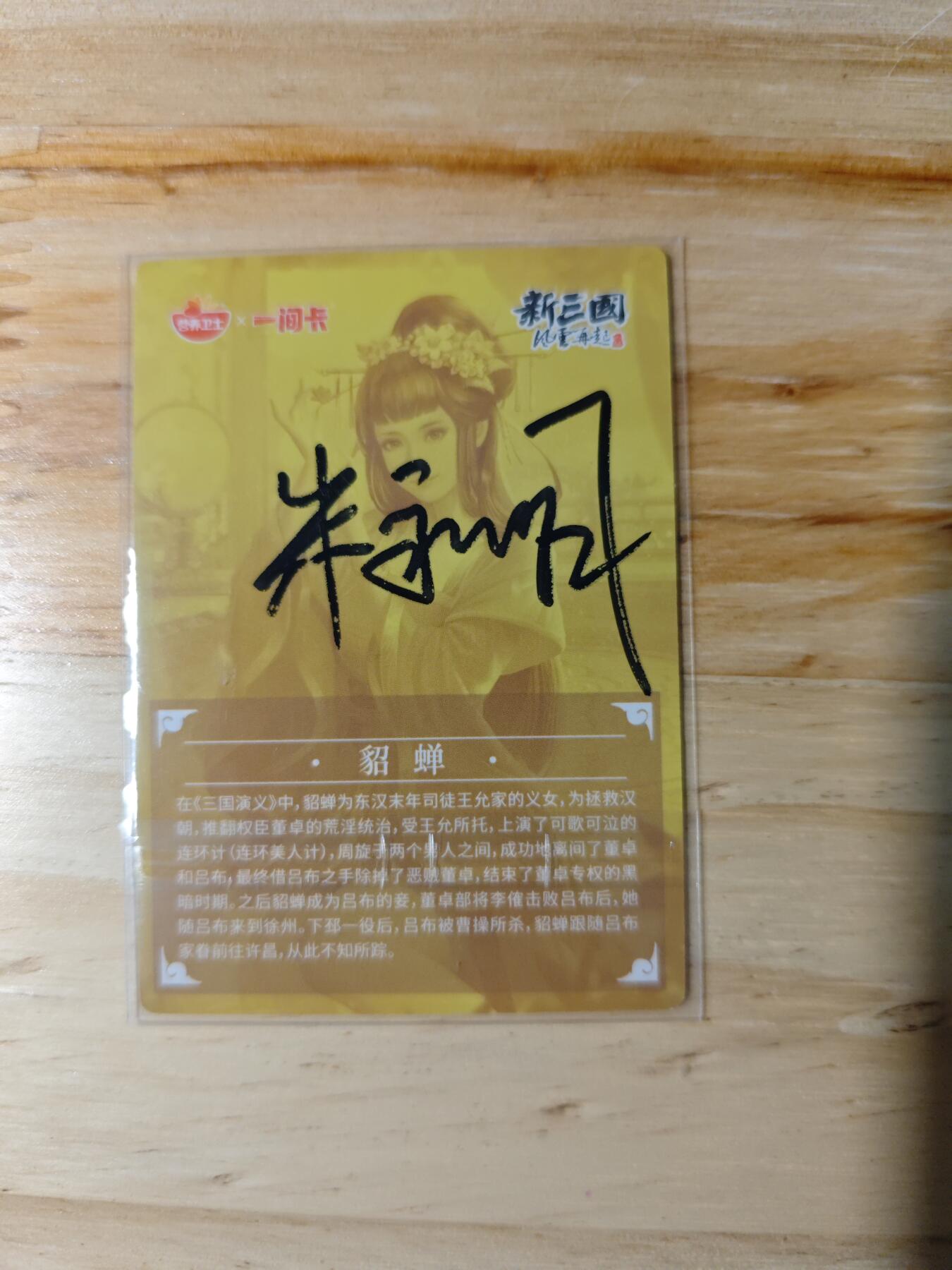卡迷第三期，放假回家整点路费 一间卡新三国 第一弹特卡貂蝉 老板朱永明亲签