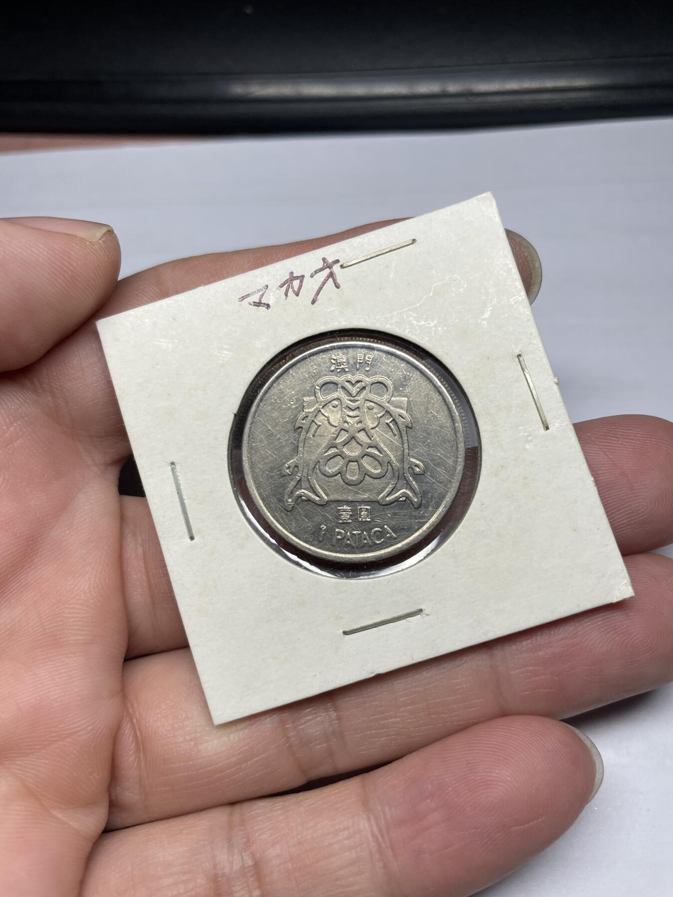 每日一拍，2024年集古藏今外币拍卖第十五期-第8场—（总第148拍），可以寄存60天，满160元包邮。 1983年澳门双鱼一元