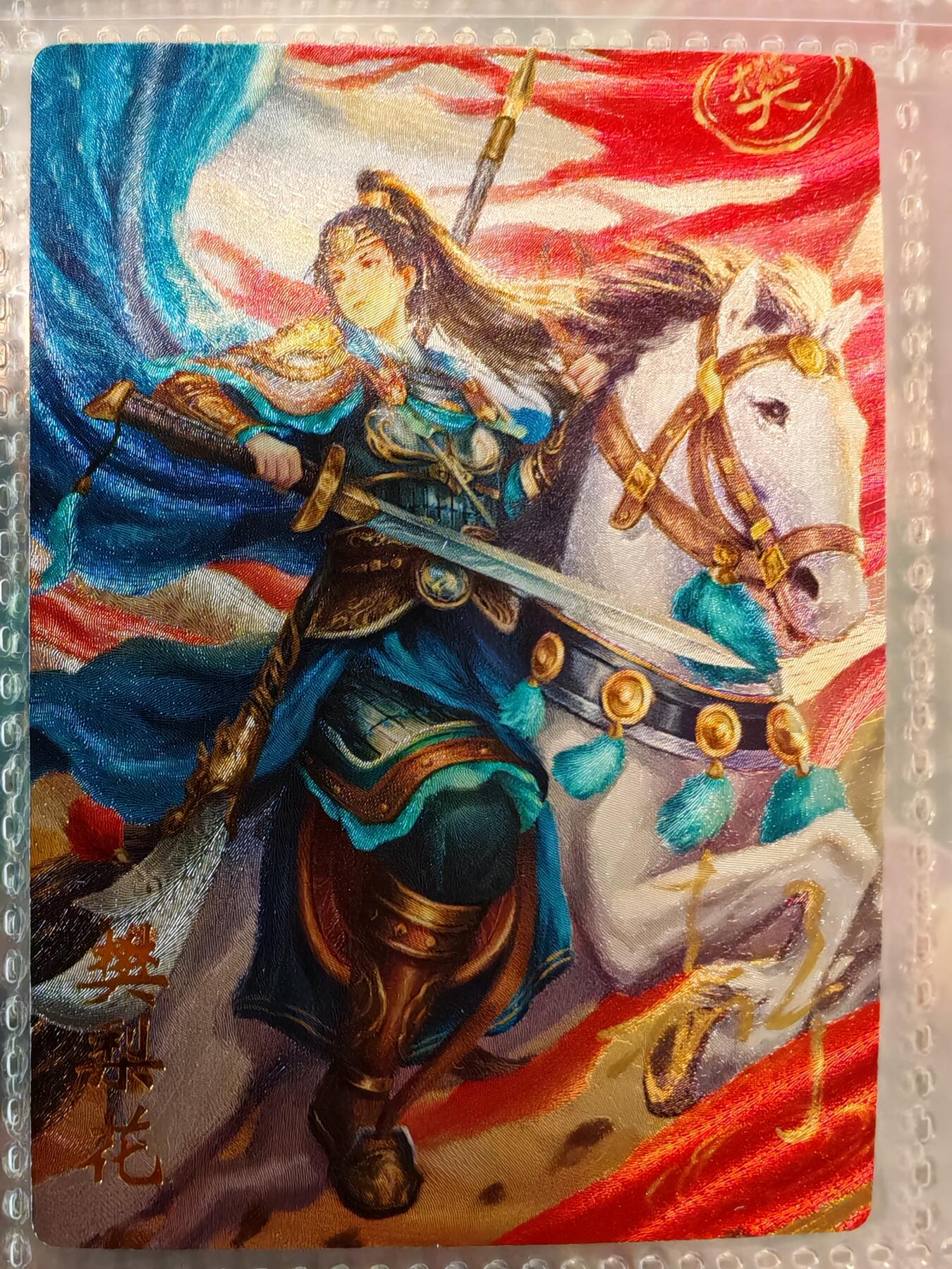 【全网唯一】嘉宁三国三工艺亲签专场 【孤品】嘉宁三国三工艺（粗闪昆闪普卡）特卡樊梨花亲签卡