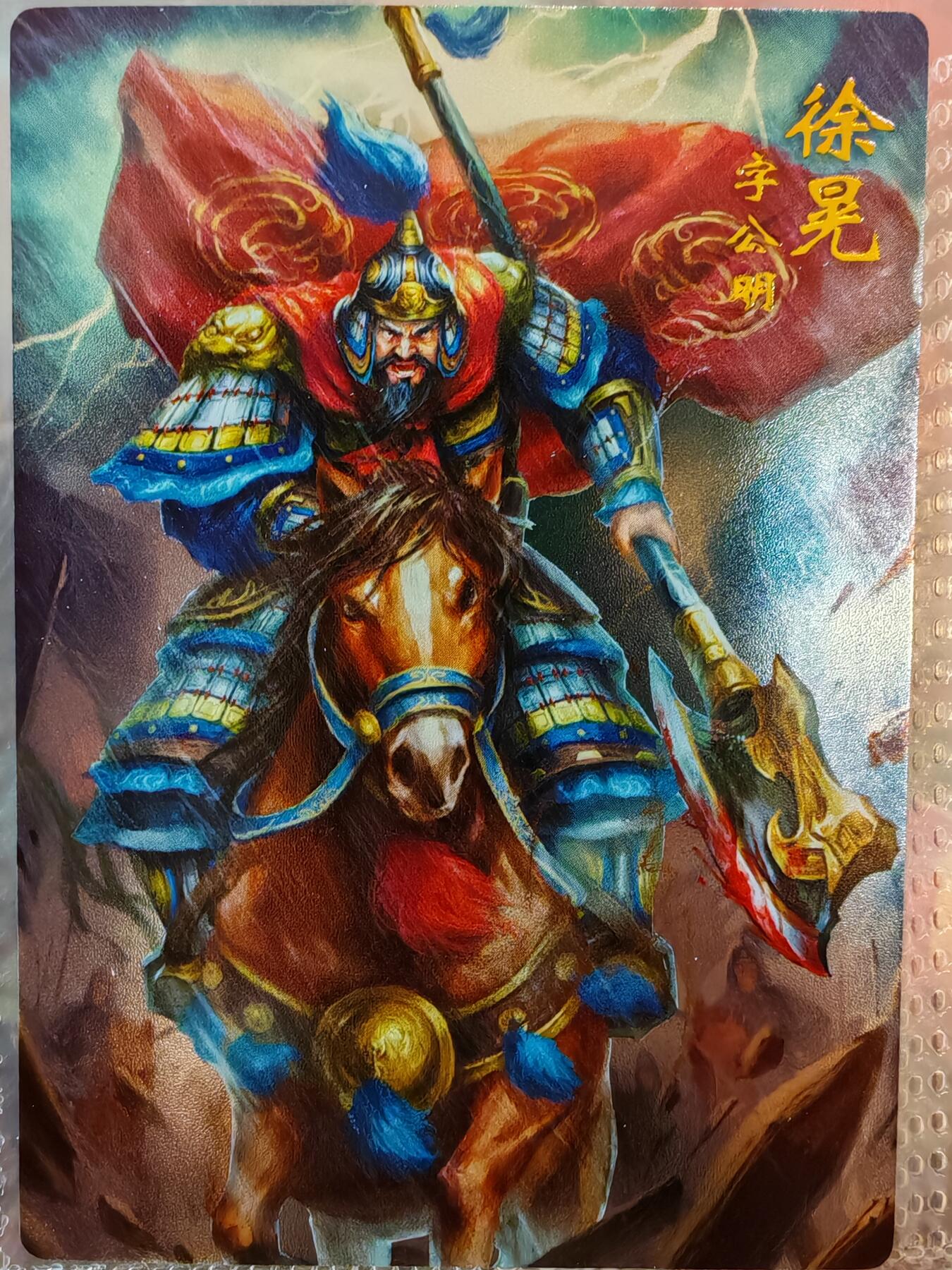 【全网唯一】嘉宁三国三工艺亲签专场 【孤品】嘉宁三国三工艺（粗闪昆闪普卡）徐晃亲签卡