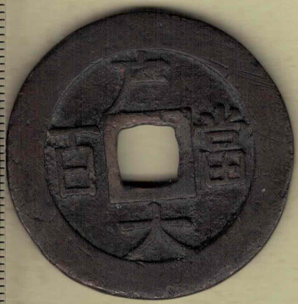 【韩国古钱】常平通宝背户大当百 双点通 直径见图侧标尺尺度 实物图