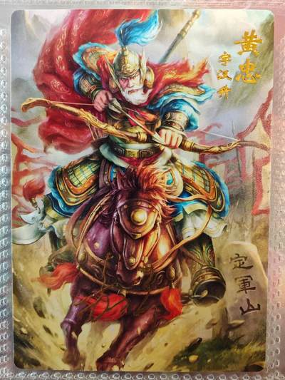 【全网唯一】嘉宁三国三工艺亲签专场 - 【孤品】嘉宁三国三工艺（粗闪昆闪普卡）五虎将之黄忠亲签卡