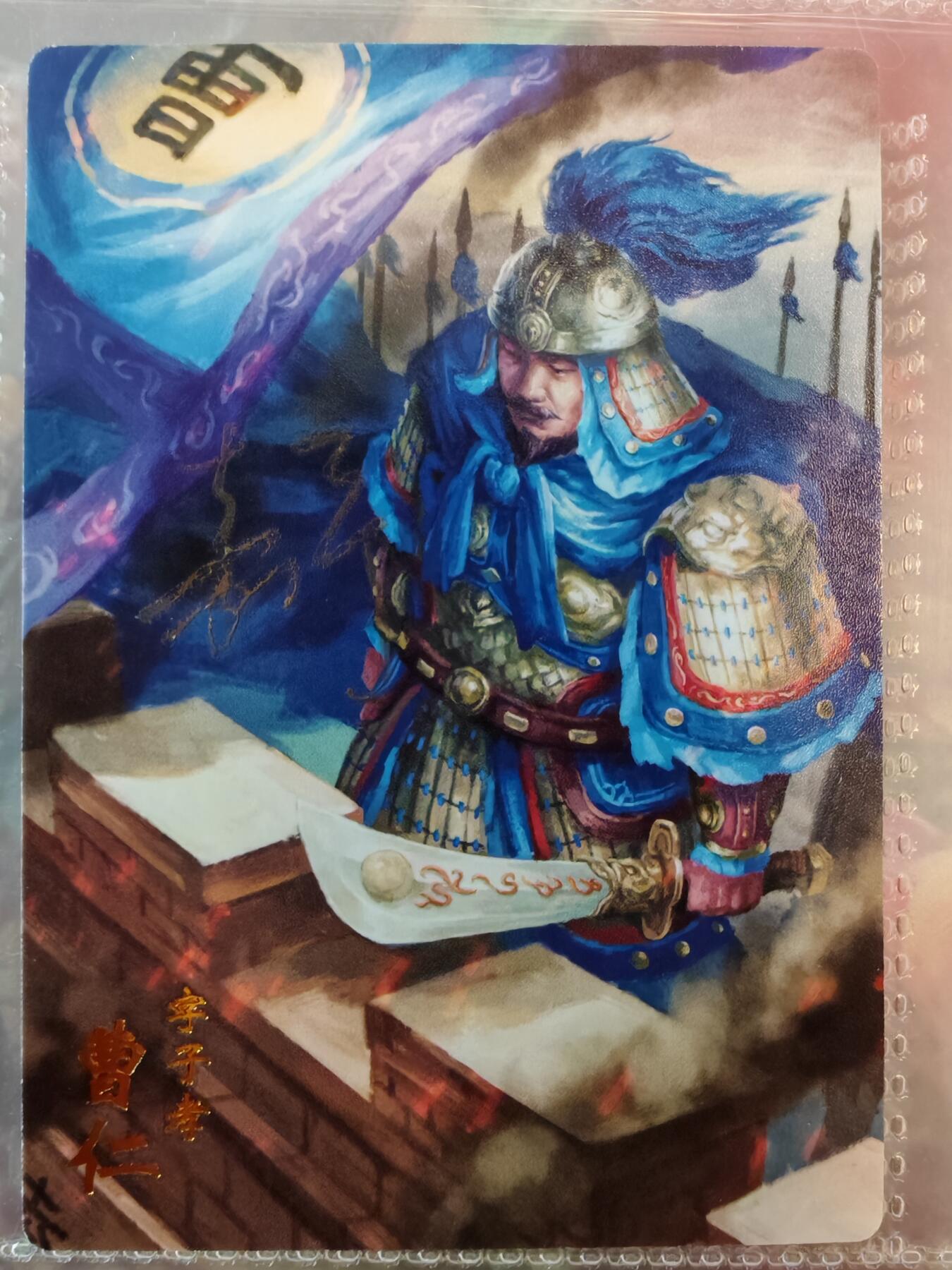 【全网唯一】嘉宁三国三工艺亲签专场 【孤品】嘉宁三国三工艺（粗闪昆闪普卡）曹仁亲签卡