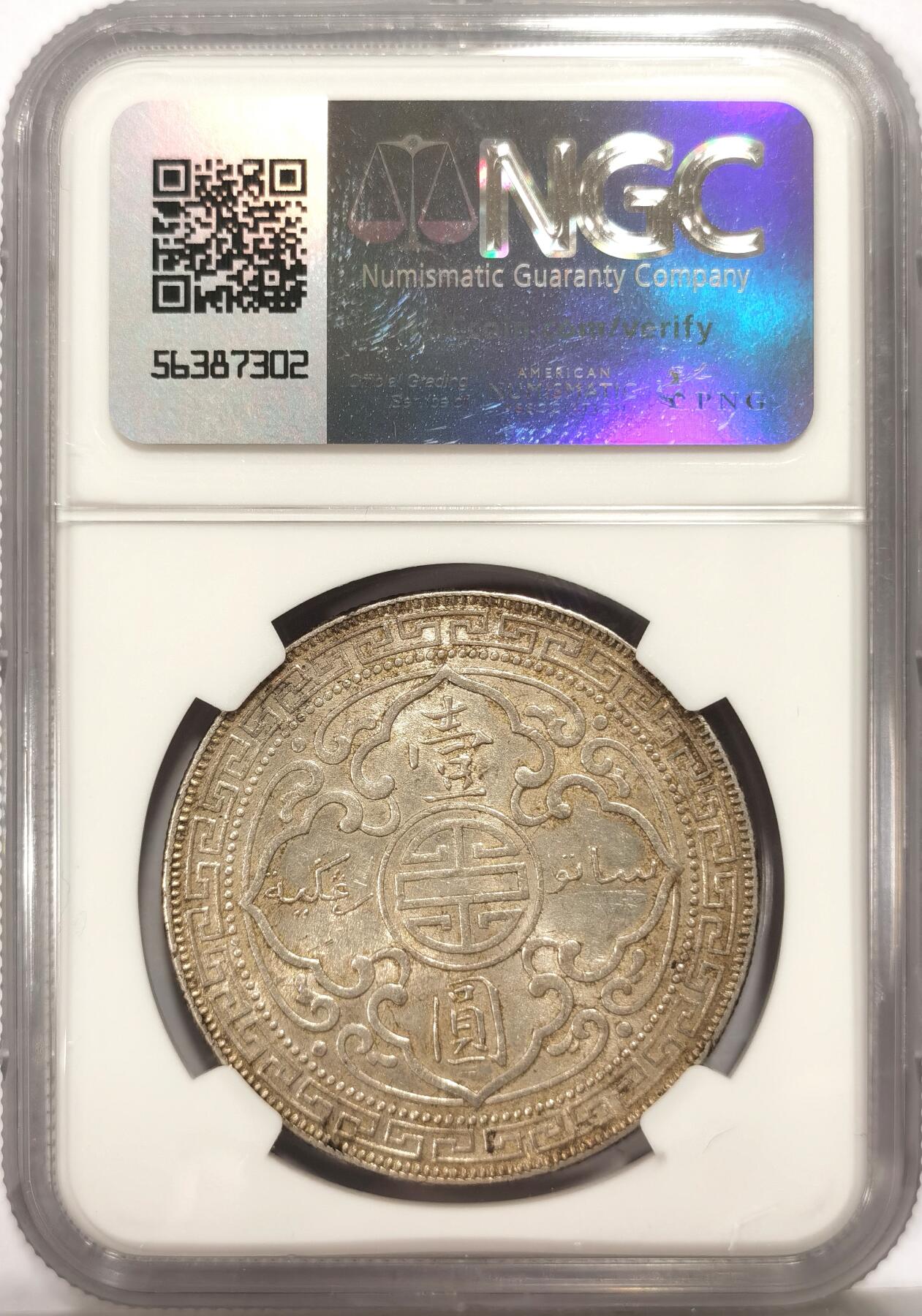 博洋堂世界钱币拍卖第093期（全场包邮） NGC AU58 站洋1900B壹元 黄油彩酱色包浆 味道一流 收藏之选