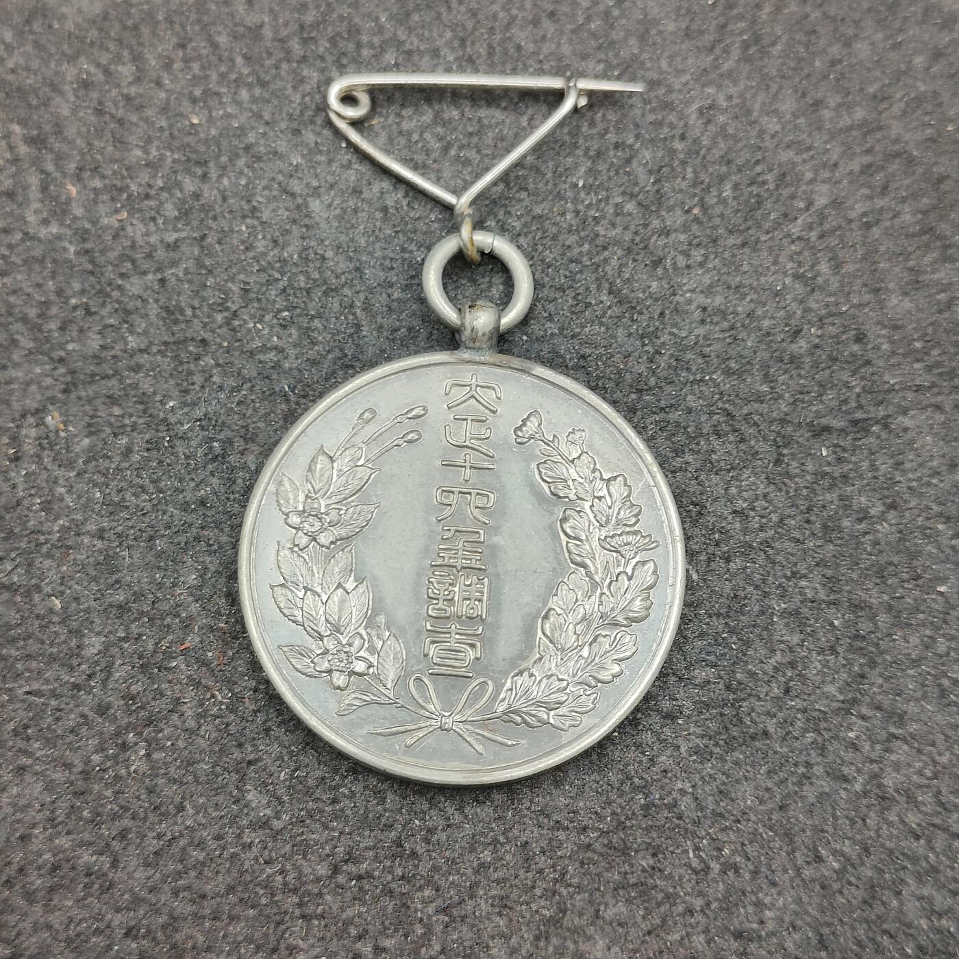 全场0元起拍 第195期 咸鱼国勋章拍卖专场 9月29日（周日）下午6：00开始 大正14年国势调查章