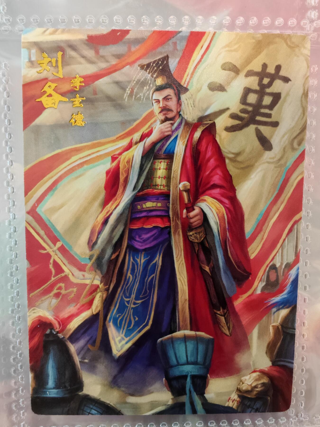 【全网唯一】嘉宁三国三工艺亲签专场 【孤品】嘉宁三国三工艺（粗闪昆闪普卡）刘备亲签卡
