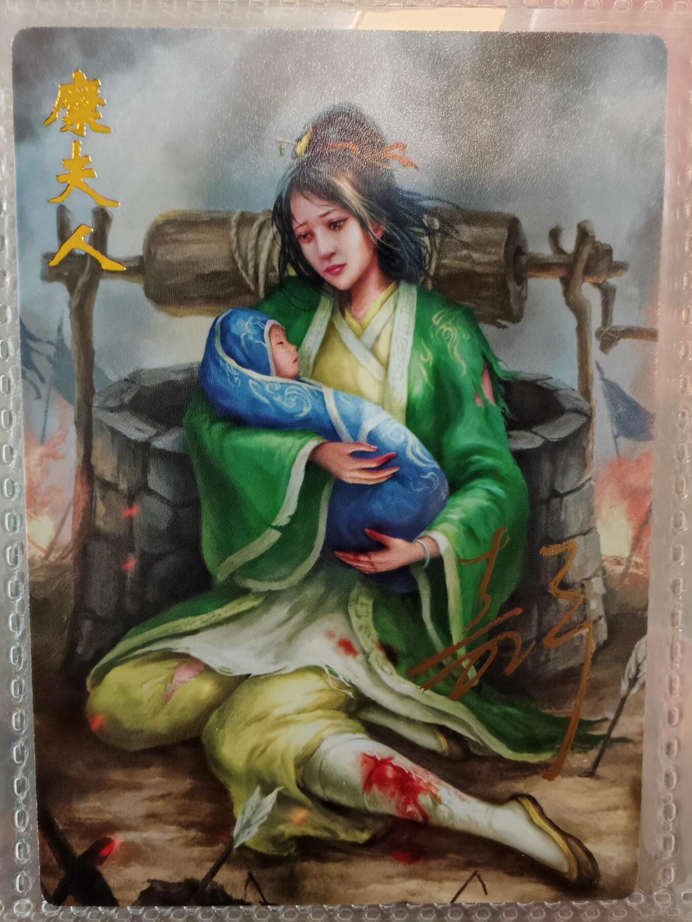 【全网唯一】嘉宁三国三工艺亲签专场 【孤品】嘉宁三国三工艺（粗闪昆闪普卡）糜夫人亲签卡