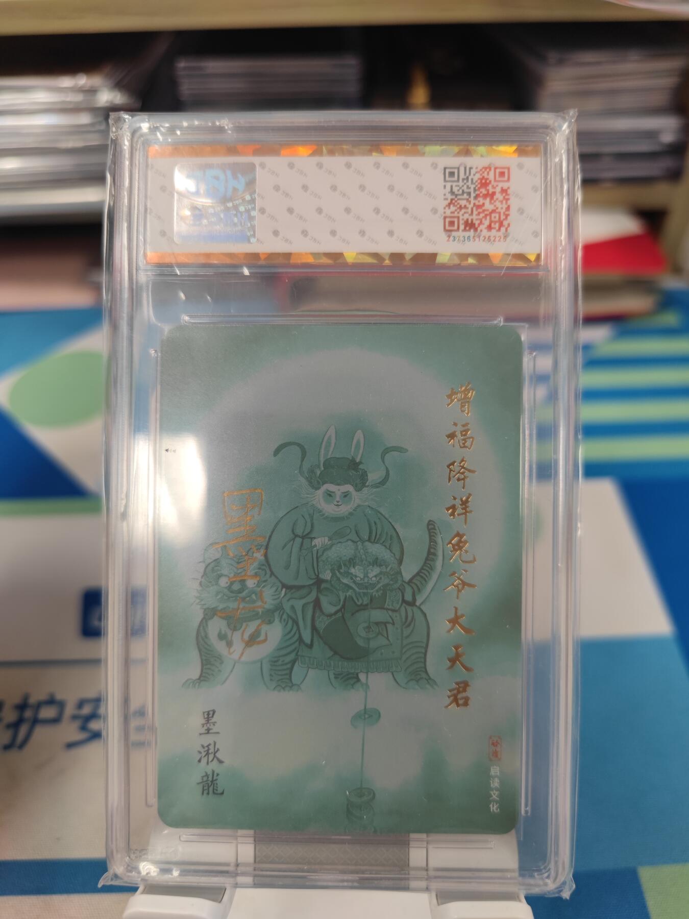 妖精的尾巴卡牌拍卖《国庆快乐拍》第二十八期(收拍品) 启读文化-山海经-增福降祥兔爷大天君-墨龙亲签，编188/300，jbh评级10分