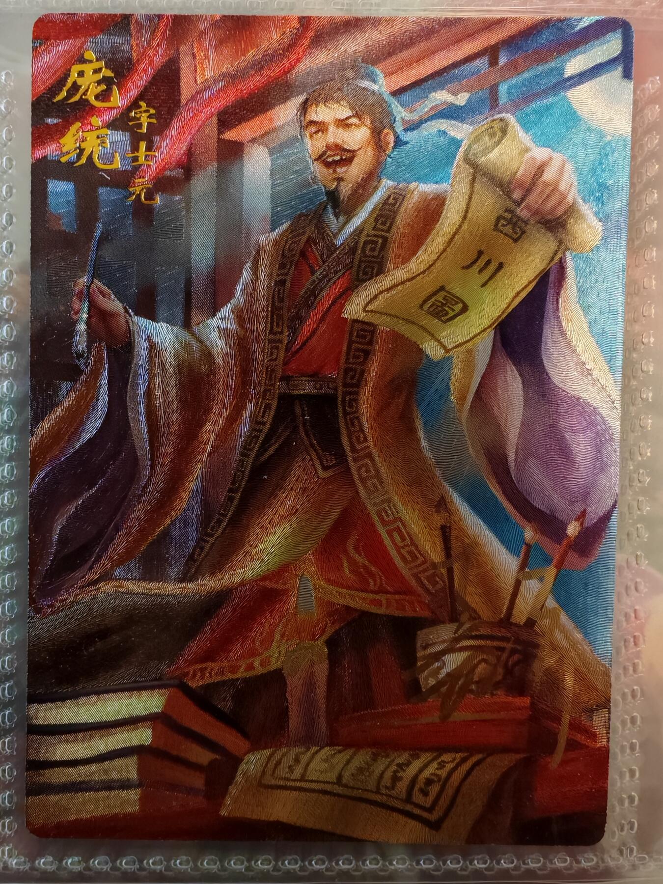 【全网唯一】嘉宁三国三工艺亲签专场 【孤品】嘉宁三国三工艺（粗闪昆闪普卡）庞统亲签卡