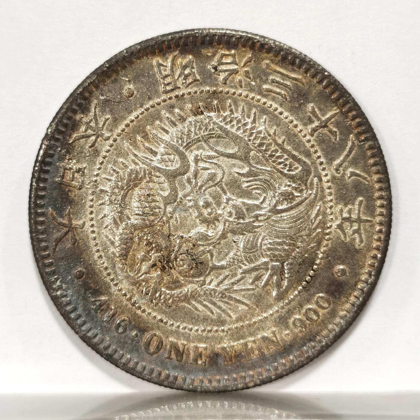博洋堂世界钱币拍卖第093期（全场包邮） NGC altered surface 明治三十八年日本龙一圆银币 字口清晰，月牙彩