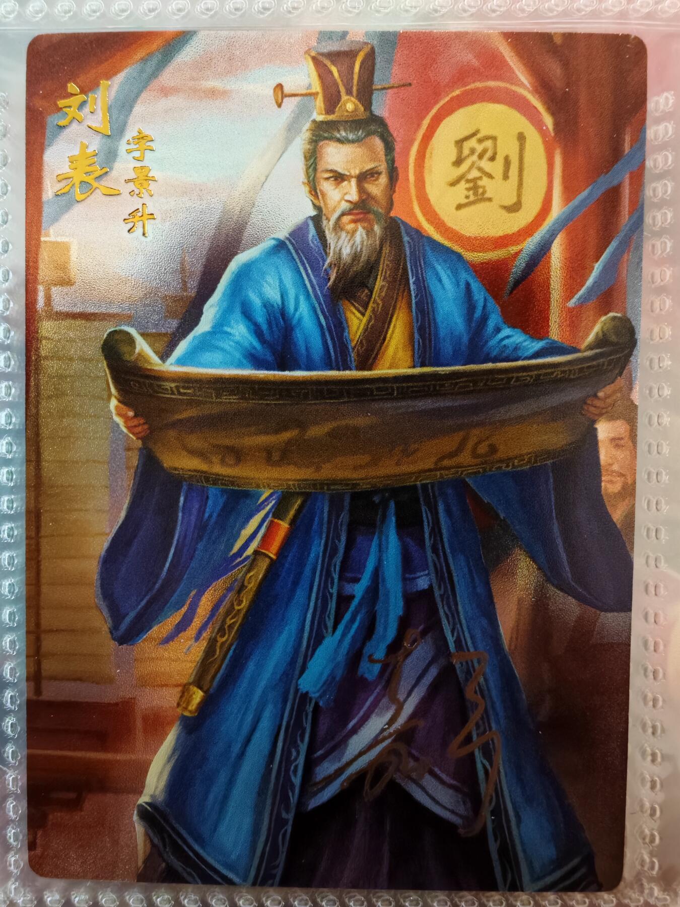 【全网唯一】嘉宁三国三工艺亲签专场 【孤品】嘉宁三国三工艺（粗闪昆闪普卡）刘表亲签卡