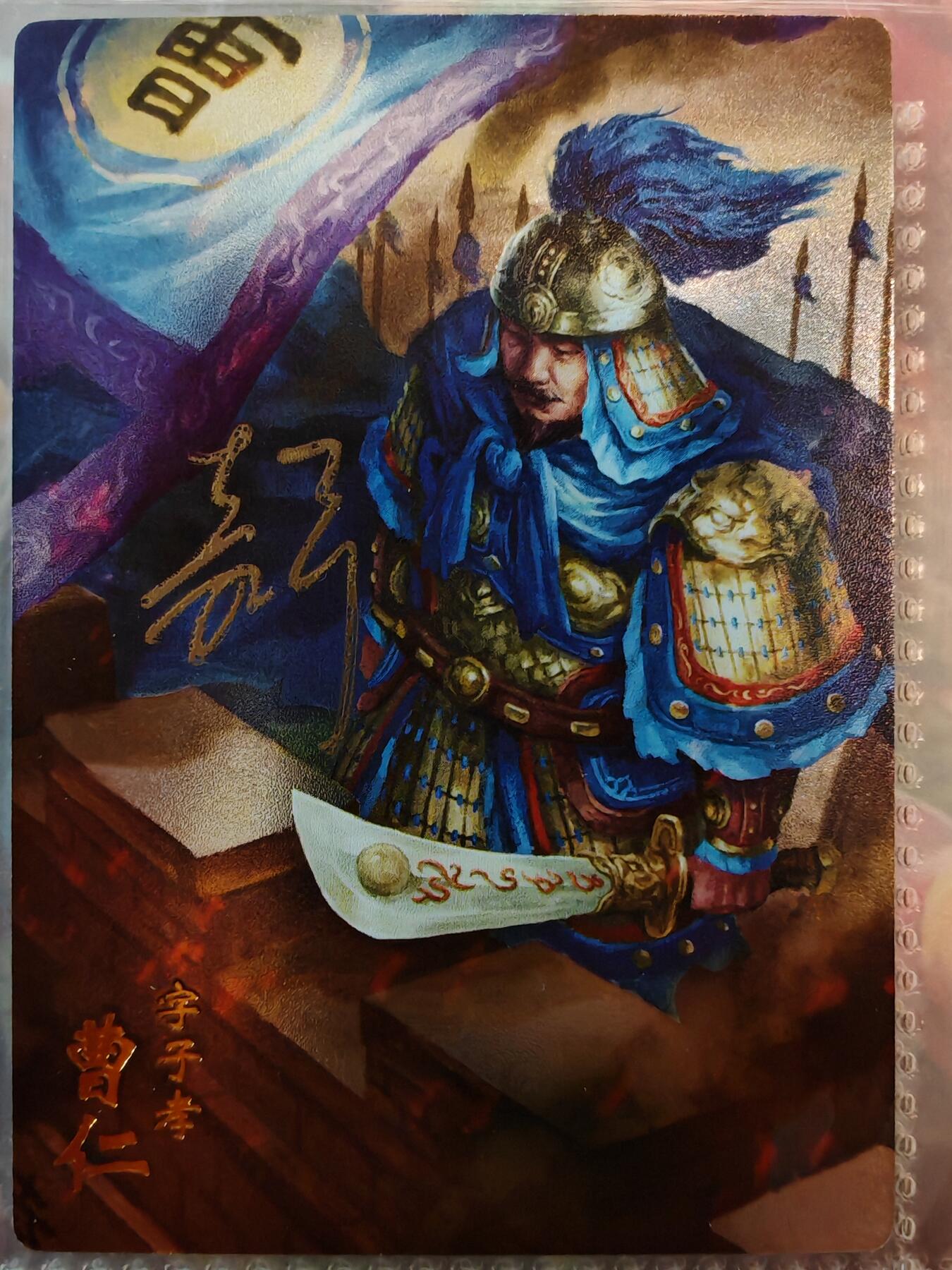 【全网唯一】嘉宁三国三工艺亲签专场 【孤品】嘉宁三国三工艺（粗闪昆闪普卡）曹仁亲签卡
