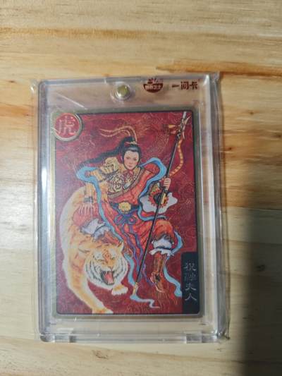 卡迷第三期，放假回家整点路费 - 一间卡新三国 祝融金属奖卡 可兑换300