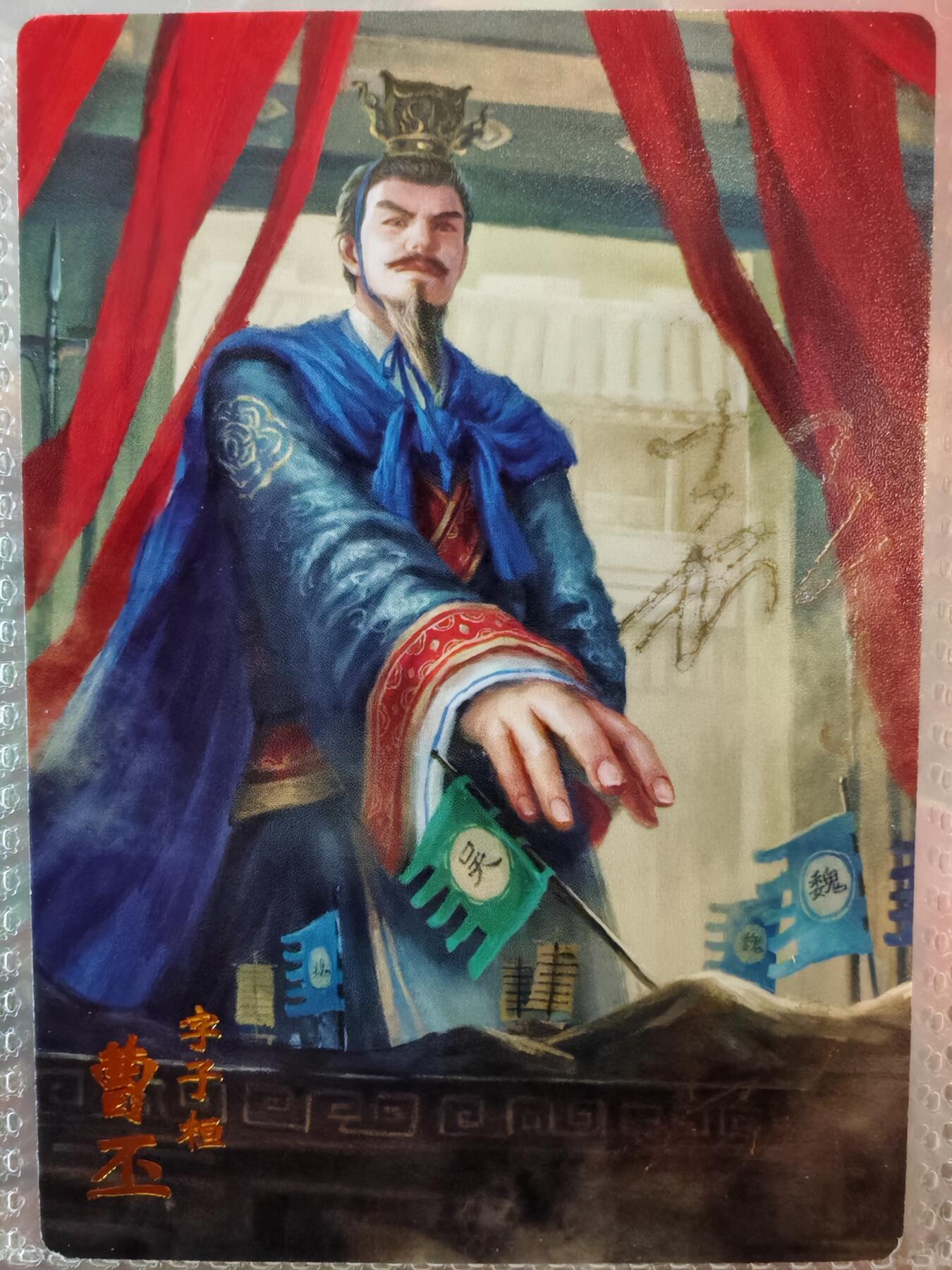 【全网唯一】嘉宁三国三工艺亲签专场 【孤品】嘉宁三国三工艺（粗闪昆闪普卡）曹丕亲签卡