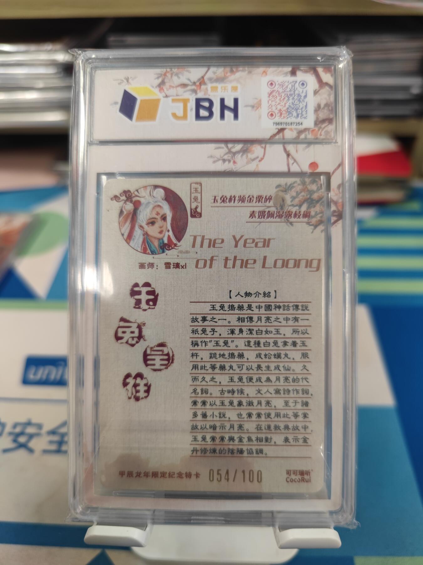 妖精的尾巴卡牌拍卖《国庆快乐拍》第二十八期(收拍品) 2024可可瑞听x上海国际潮流艺术玩具展览会限定卡-玉兔呈祥，编054/100，jbh评级10分