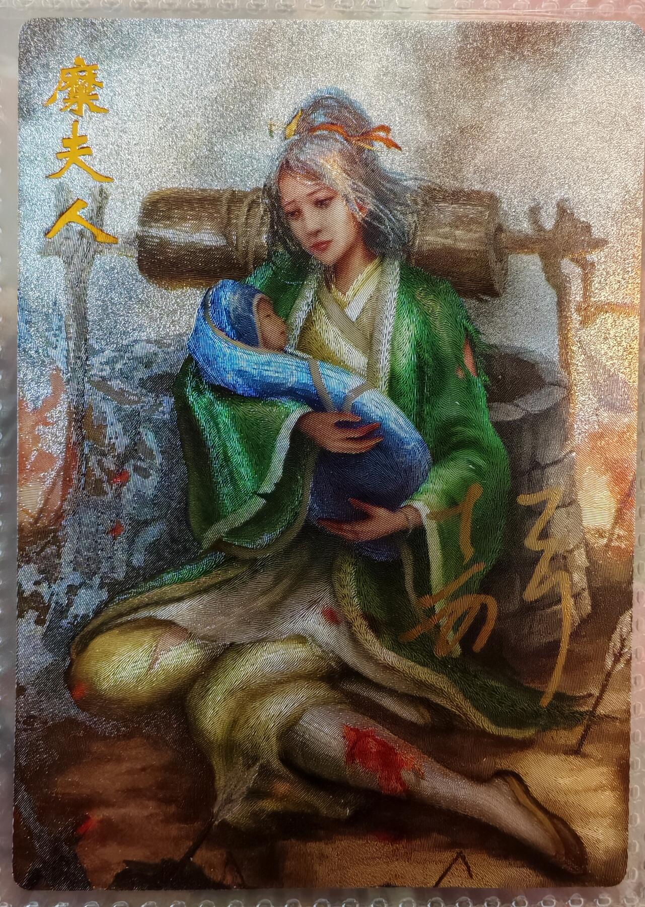 【全网唯一】嘉宁三国三工艺亲签专场 【孤品】嘉宁三国三工艺（粗闪昆闪普卡）糜夫人亲签卡