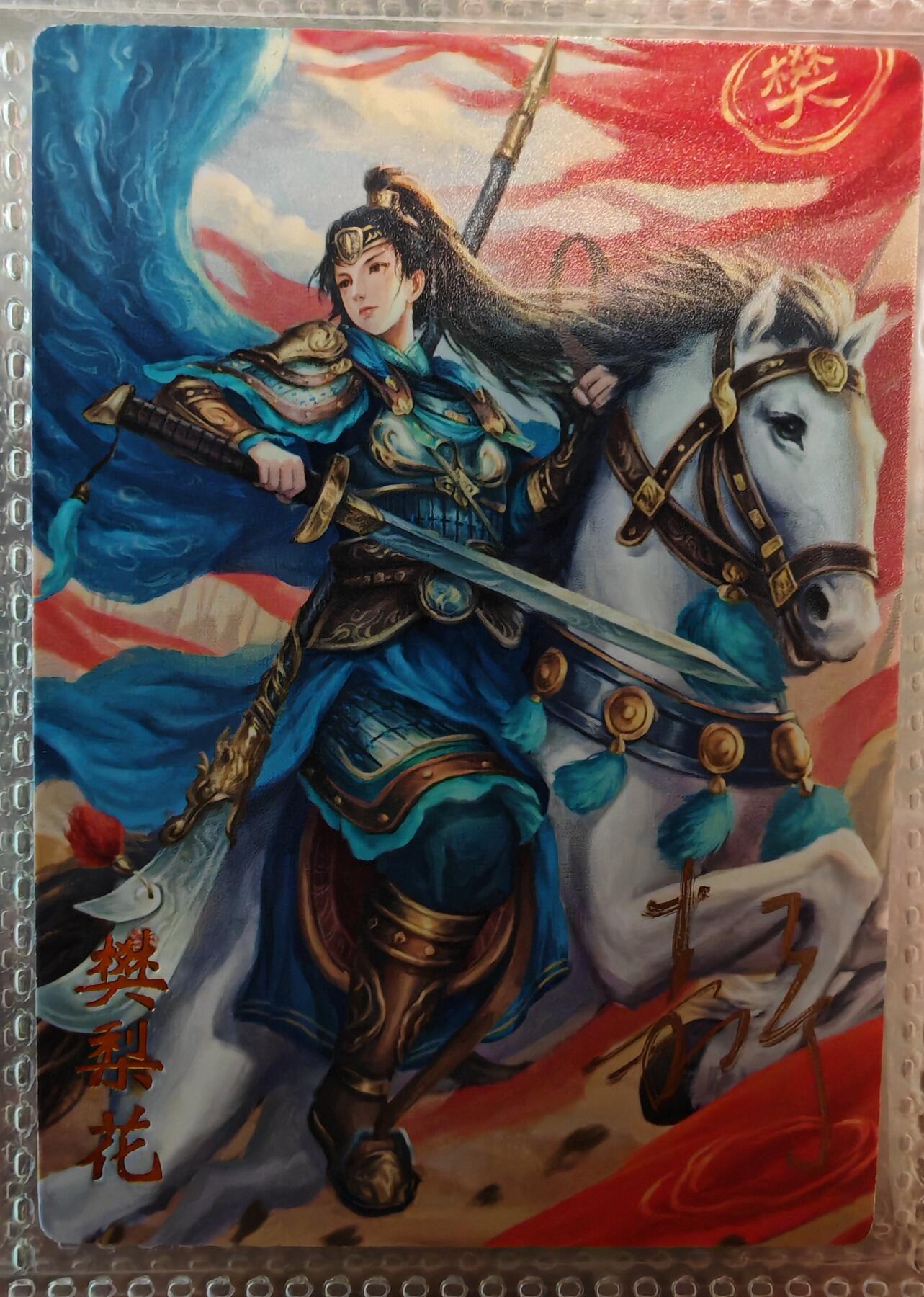 【全网唯一】嘉宁三国三工艺亲签专场 【孤品】嘉宁三国三工艺（粗闪昆闪普卡）特卡樊梨花亲签卡