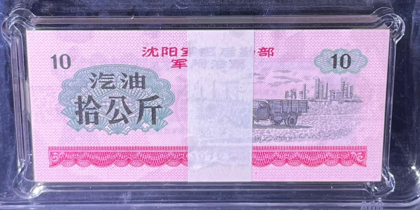 沈阳军区后勤部油票 1972年拾公斤 汽油 百张 保真爱藏金标评级66+EPQ