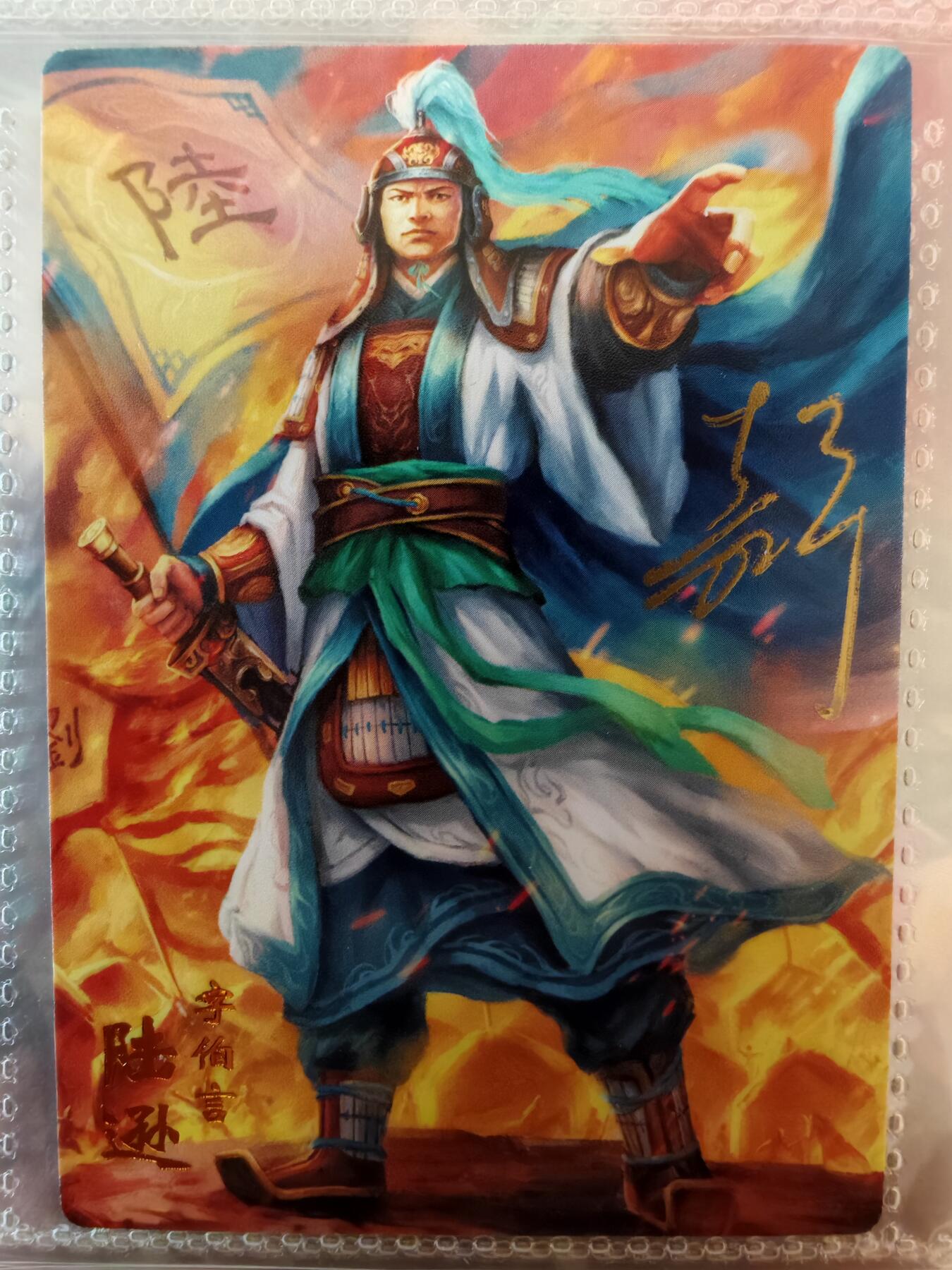 【全网唯一】嘉宁三国三工艺亲签专场 【孤品】嘉宁三国三工艺（粗闪昆闪普卡）陆逊亲签卡