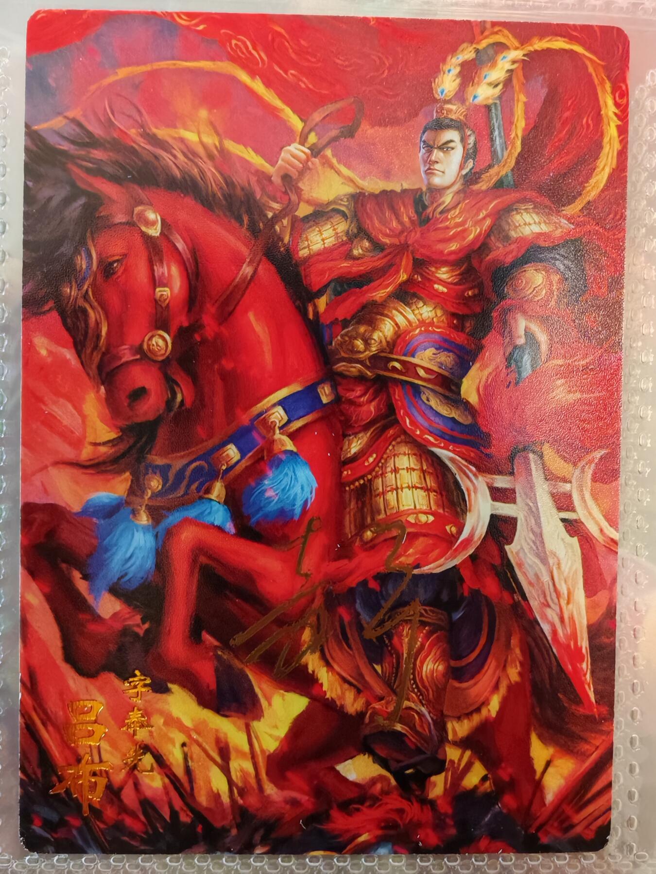 【全网唯一】嘉宁三国三工艺亲签专场 【孤品】嘉宁三国三工艺（粗闪昆闪普卡）吕布亲签卡