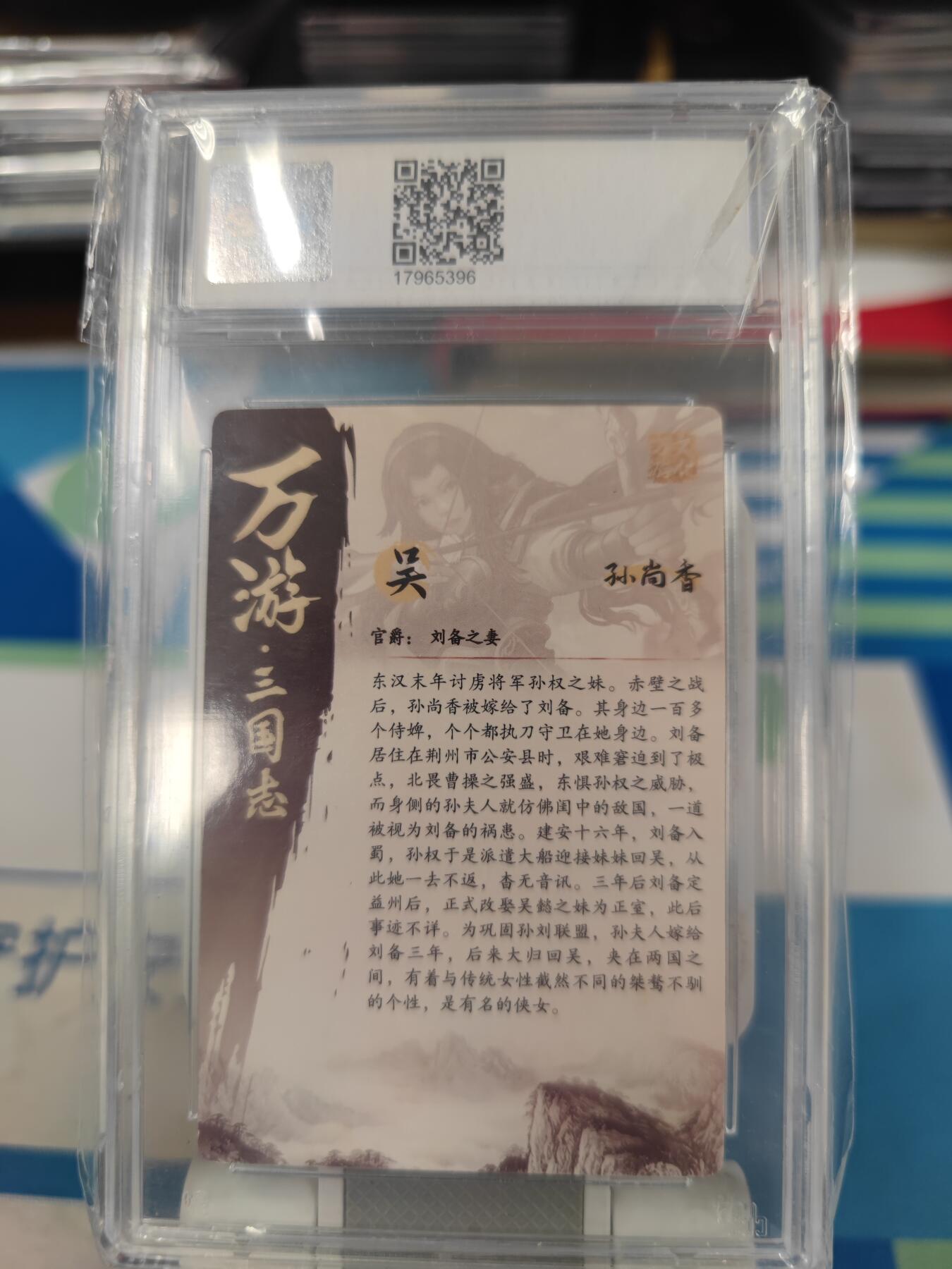 妖精的尾巴卡牌拍卖《国庆快乐拍》第二十八期(收拍品) 万游三国志-孙尚香，ccs评级9.5分