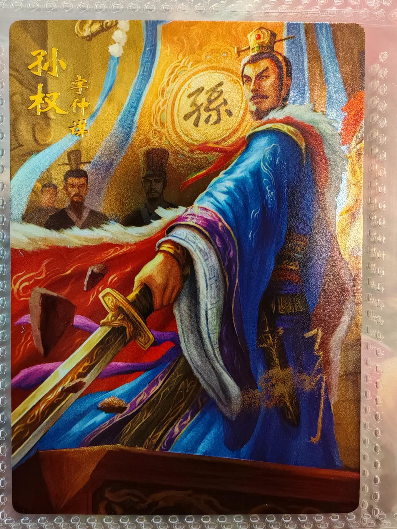 【全网唯一】嘉宁三国三工艺亲签专场 【孤品】嘉宁三国三工艺（粗闪昆闪普卡）孙权亲签卡