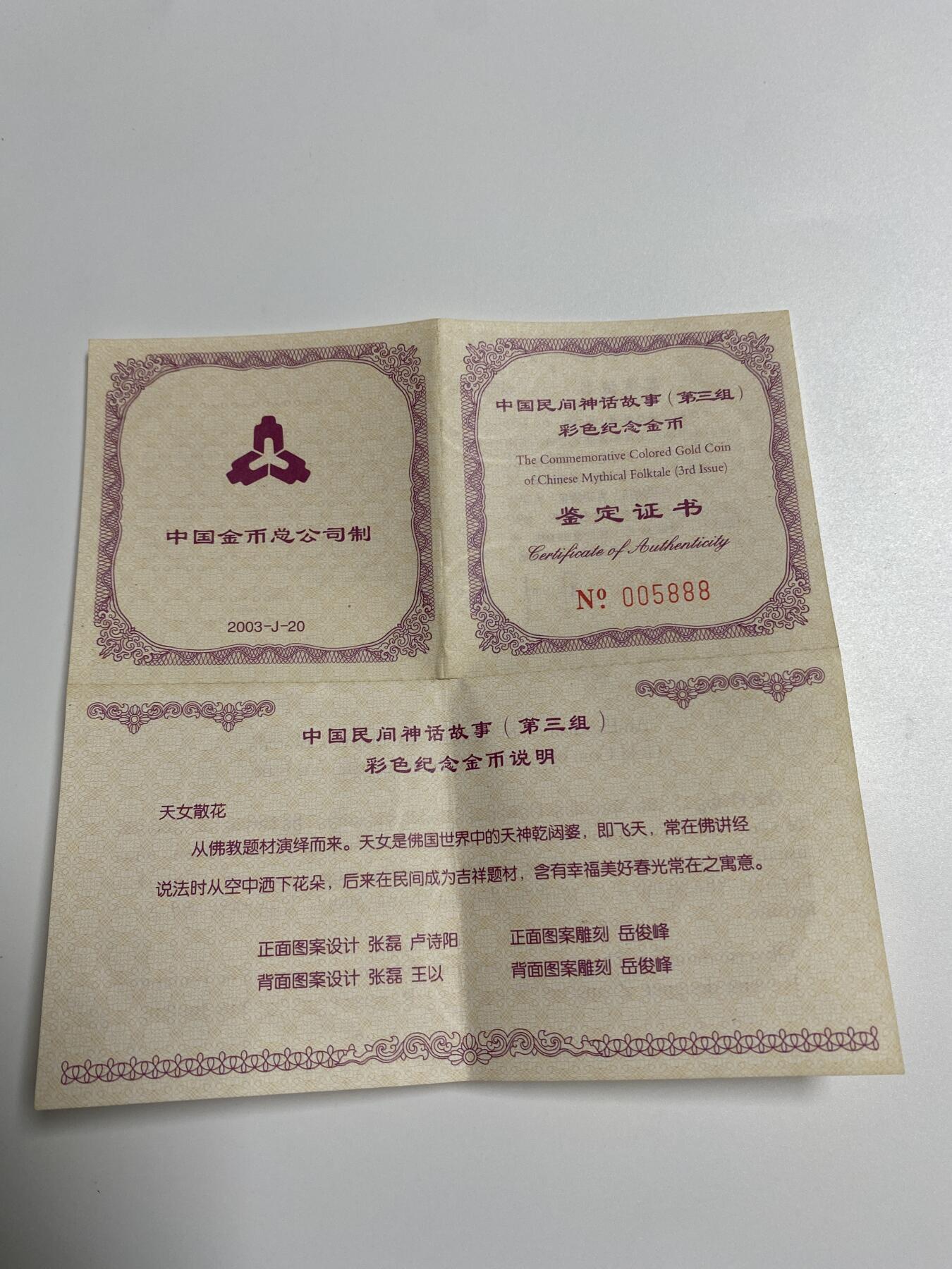 【金钰满堂钱币】拍卖第二十九期 金银币NGC评级币 纪念章 龙钞 2003年民间故事彩色金币（第3组）天女散花纪念金币NGC评论级69分