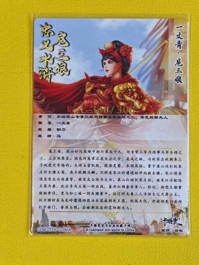 ♥国庆欢乐场：玩卡战线超级大甩拍第11期（好物、稀缺、镇册之宝） 卡德曼-谷粒绘扈三娘尾编粗闪卡，编号300/300