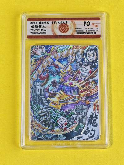 ♥国庆欢乐场：玩卡战线超级大甩拍第11期（好物、稀缺、镇册之宝） 人文之宝/万享-路克绘龙的传人编号彩闪10分评级卡