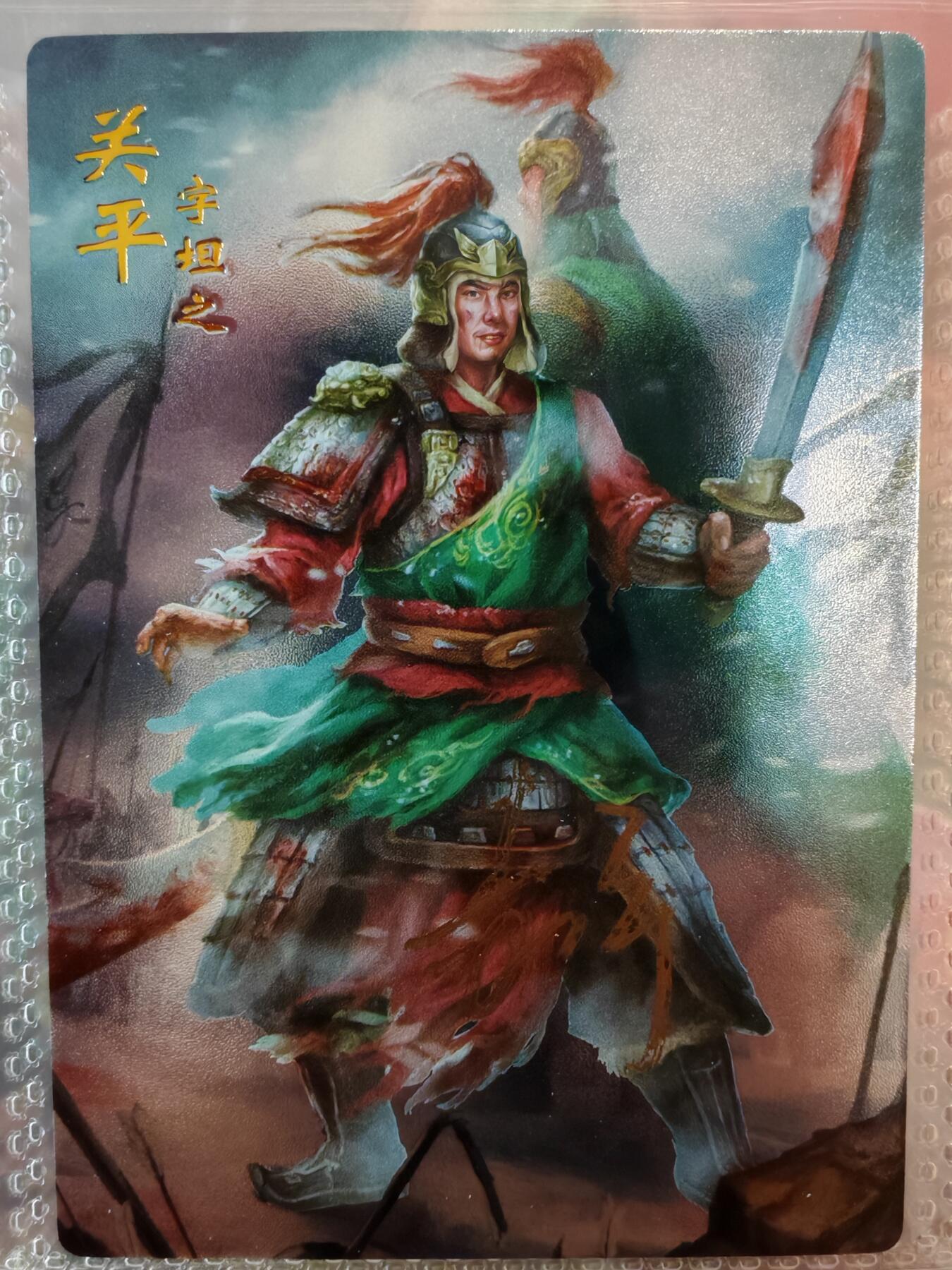 【全网唯一】嘉宁三国三工艺亲签专场 【孤品】嘉宁三国三工艺（粗闪昆闪普卡）关平亲签卡