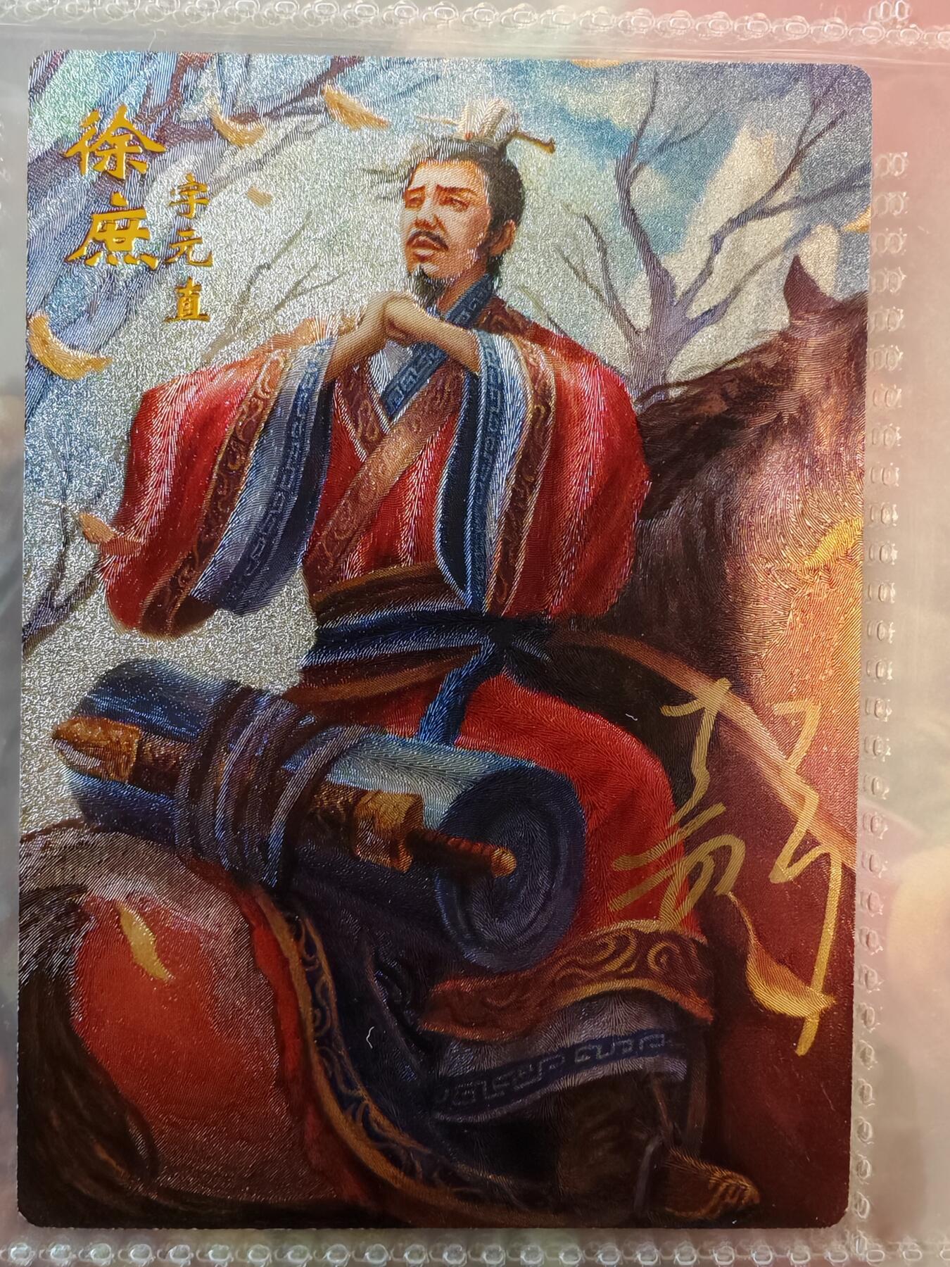 【全网唯一】嘉宁三国三工艺亲签专场 【孤品】嘉宁三国三工艺（粗闪昆闪普卡）徐庶亲签卡