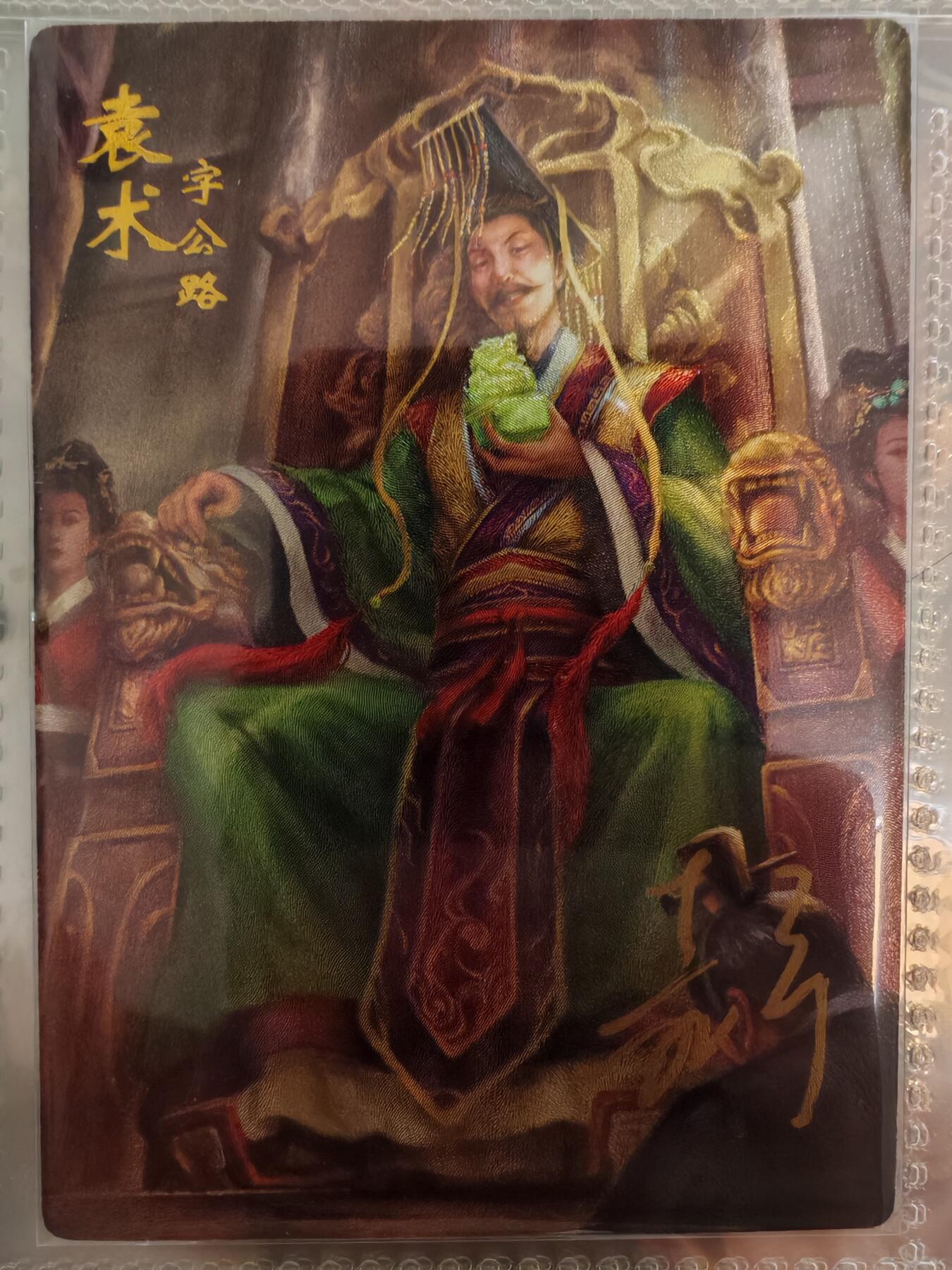 【全网唯一】嘉宁三国三工艺亲签专场 【孤品】嘉宁三国三工艺（粗闪昆闪普卡）袁术亲签卡