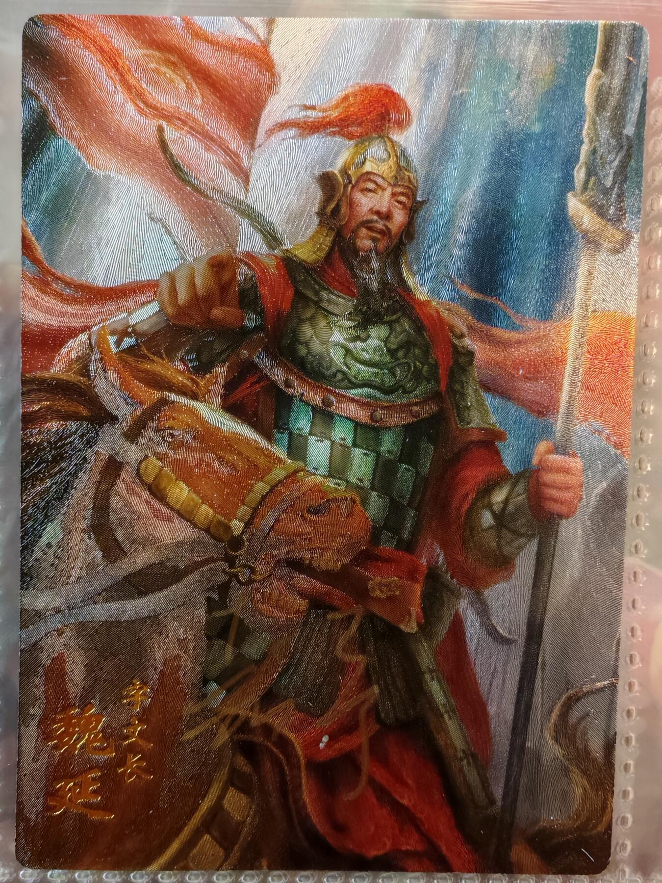 【全网唯一】嘉宁三国三工艺亲签专场 【孤品】嘉宁三国三工艺（粗闪昆闪普卡）魏延亲签卡