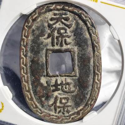 奈斯评级希腊罗马丝路打制币章【中外钱币放漏】专场！陆小鱼的钱币仓，限时拍卖第035场 - 少见 天保地保花钱 早期公博严评