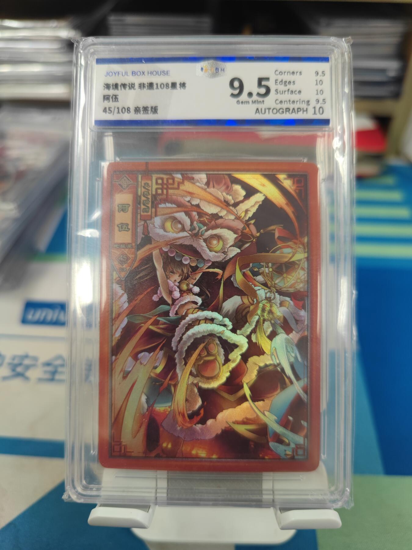 妖精的尾巴卡牌拍卖《国庆快乐拍》第二十八期(收拍品) 海境传说-非遗108星将阿伍-心月狐亲签，jbh评级9.5分