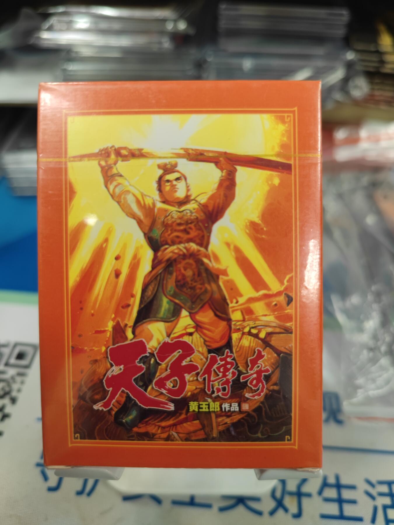 妖精的尾巴卡牌拍卖《国庆快乐拍》第二十八期(收拍品) 观漫x一间卡-黄玉郎作品-天子传奇扑克牌一副