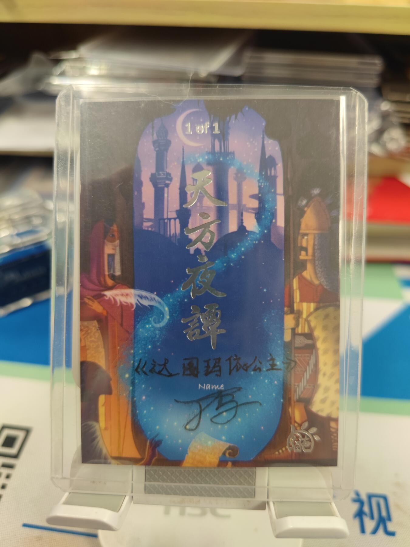 妖精的尾巴卡牌拍卖《国庆快乐拍》第二十八期(收拍品) 手绘卡-达图玛依公主-画师:丁乌