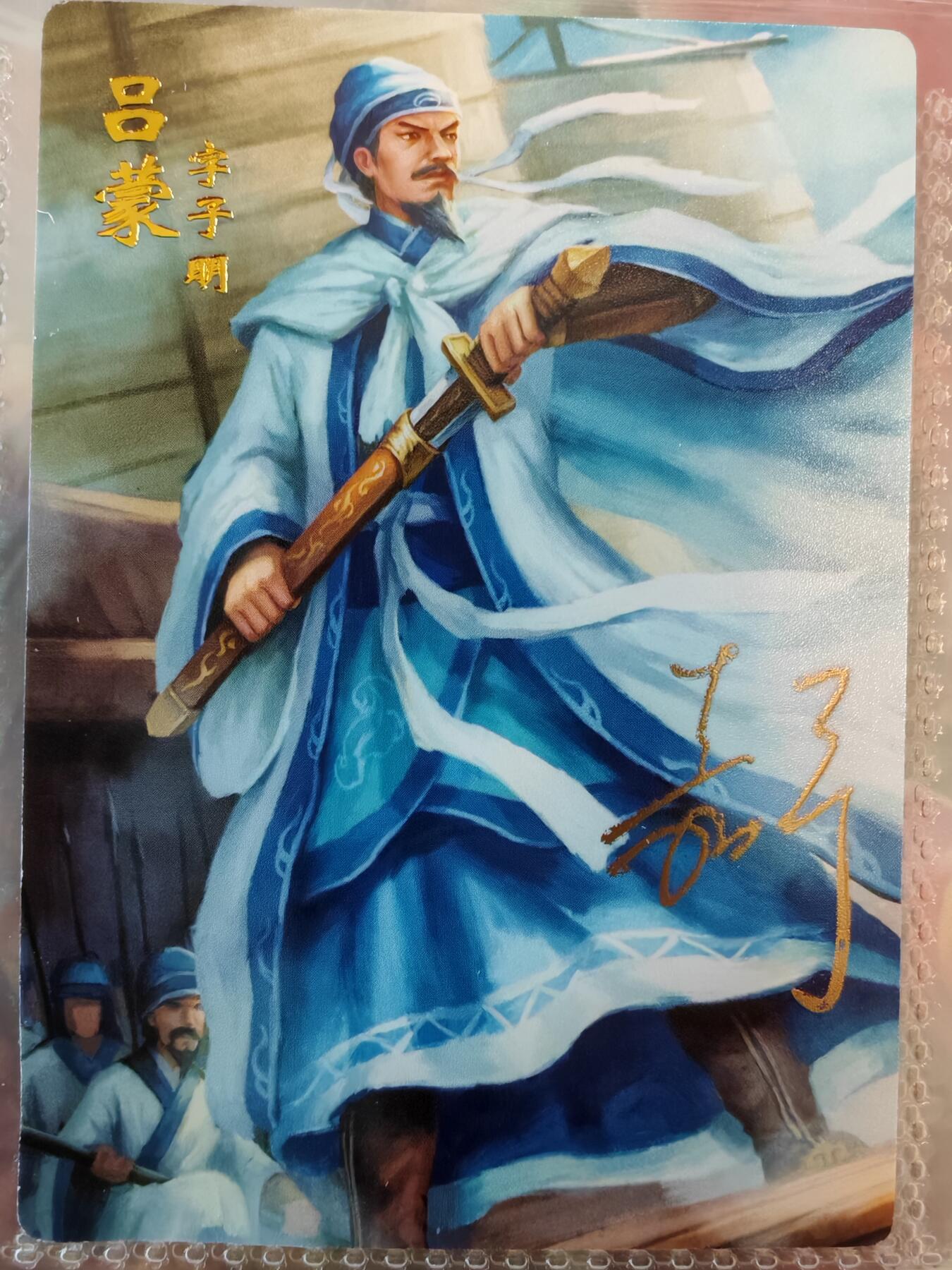 【全网唯一】嘉宁三国三工艺亲签专场 【孤品】嘉宁三国三工艺（粗闪昆闪普卡）吕蒙亲签卡