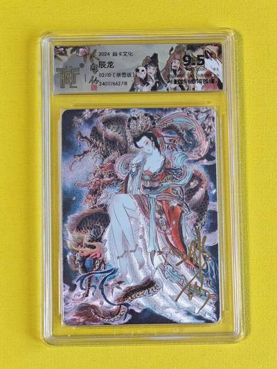 ♥国庆欢乐场：玩卡战线超级大甩拍第11期（好物、稀缺、镇册之宝） 【亲签卡】燎原-彫仙绘龙女亲签编号粗闪9.5分评级卡，编号2/10，存世极少