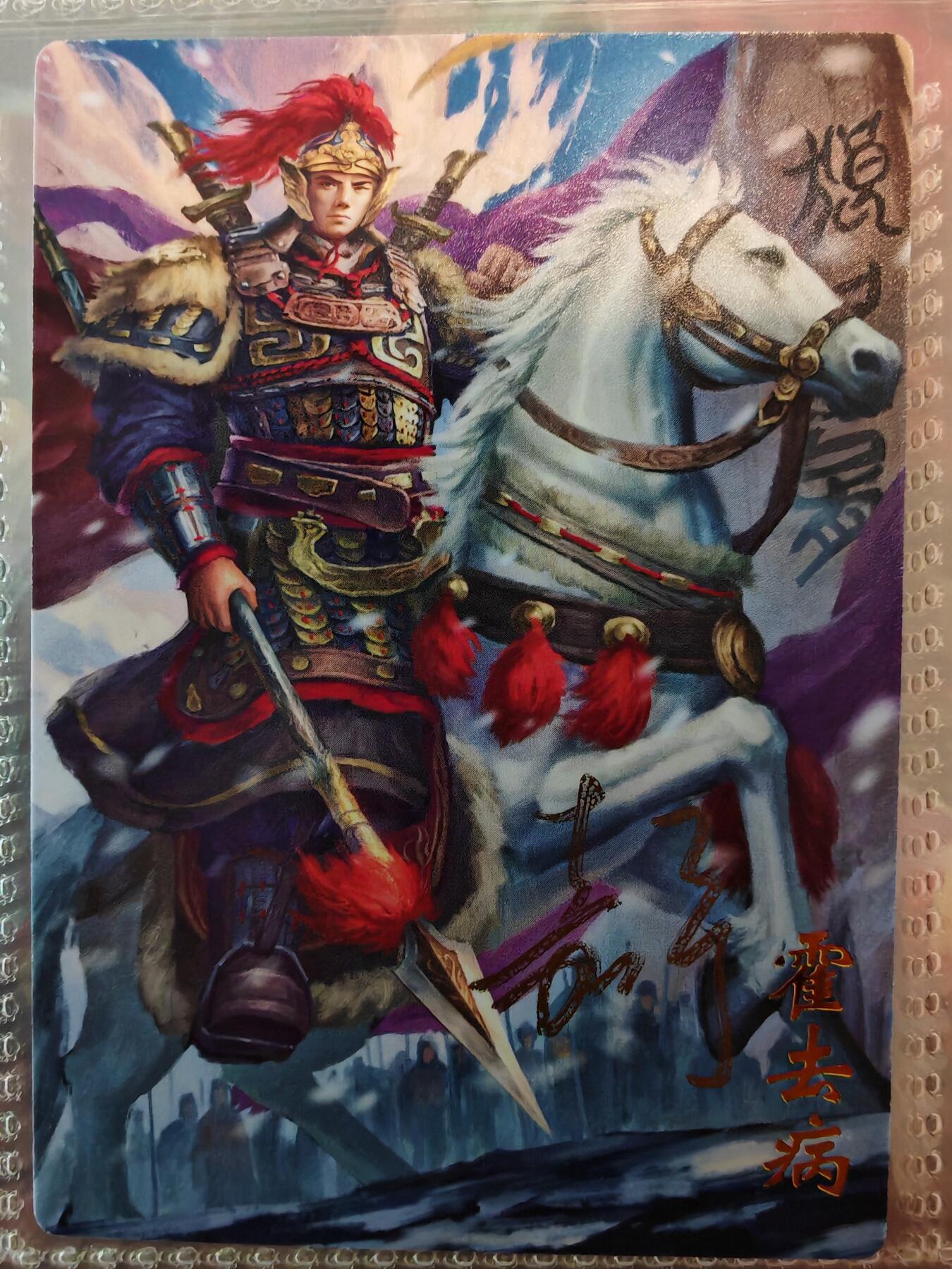 【全网唯一】嘉宁三国三工艺亲签专场 【孤品】嘉宁三国三工艺（粗闪昆闪普卡）特卡霍去病亲签卡