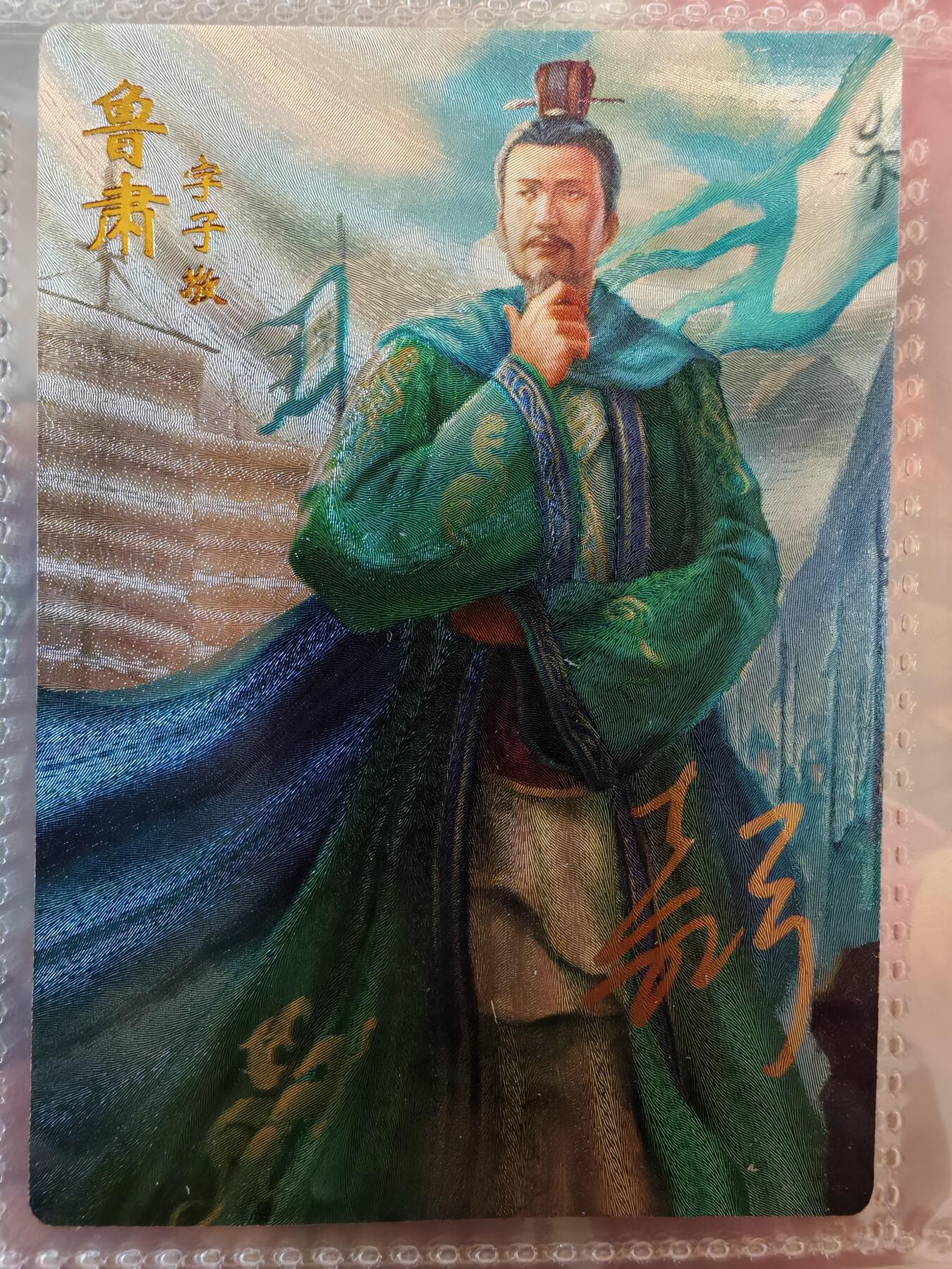 【全网唯一】嘉宁三国三工艺亲签专场 【孤品】嘉宁三国三工艺（粗闪昆闪普卡）鲁肃亲签卡