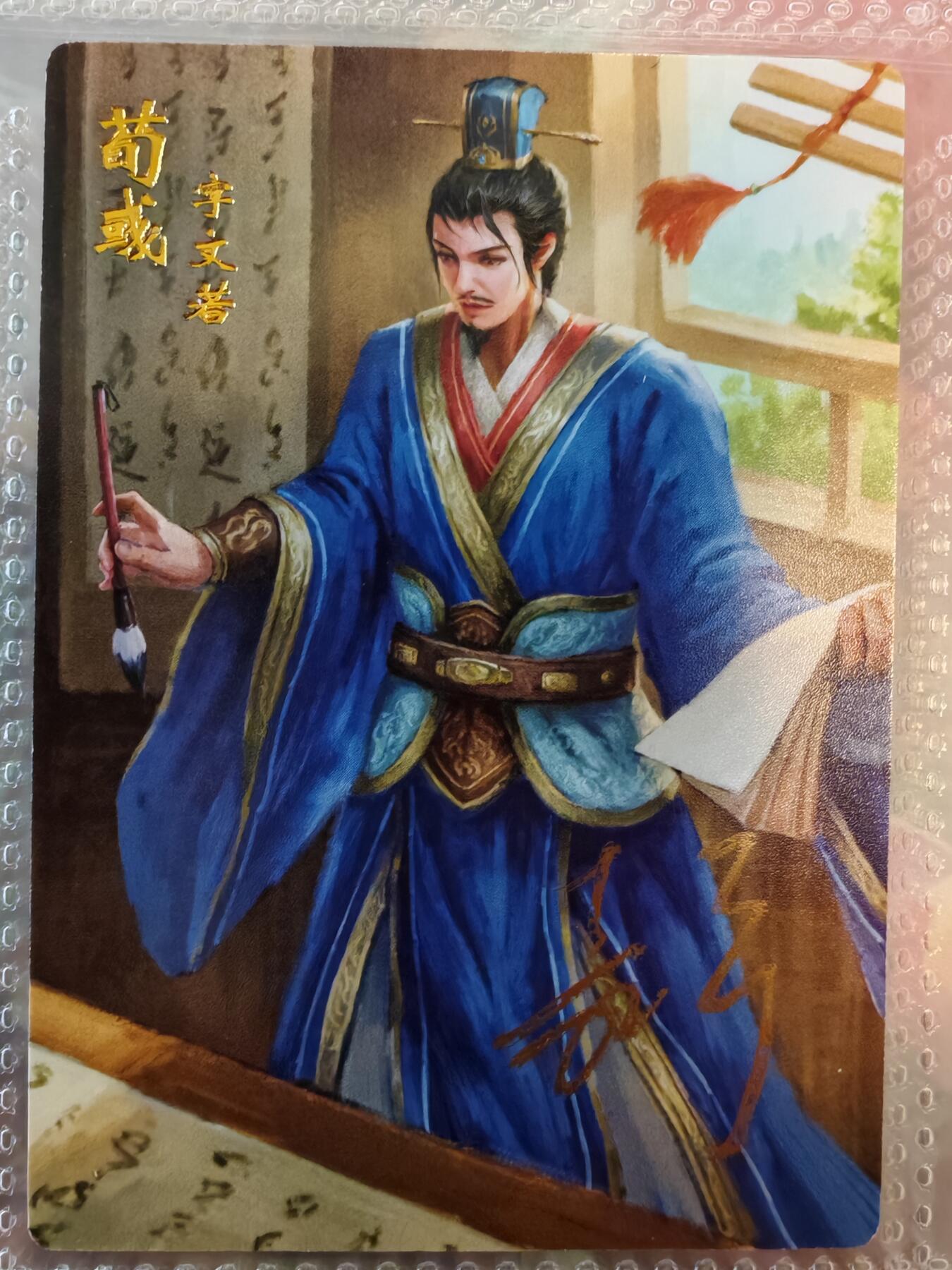 【全网唯一】嘉宁三国三工艺亲签专场 【孤品】嘉宁三国三工艺（粗闪昆闪普卡）荀彧亲签卡