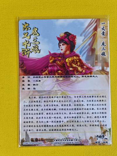 ♥国庆欢乐场：玩卡战线超级大甩拍第11期（好物、稀缺、镇册之宝） 【亲签卡】卡德曼-谷粒绘扈三娘亲签编号粗闪卡，红编52/108