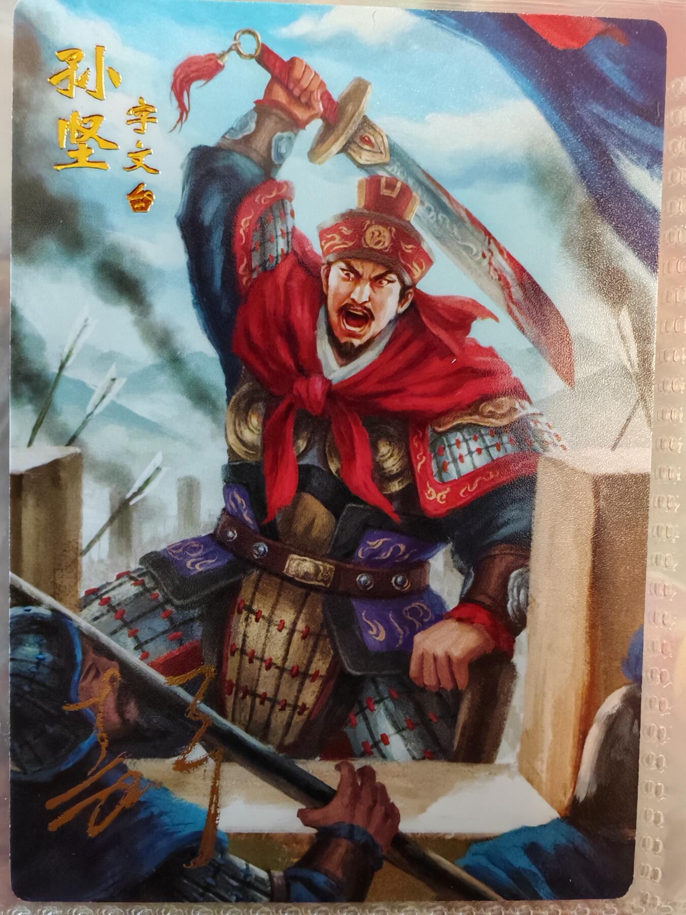 【全网唯一】嘉宁三国三工艺亲签专场 【孤品】嘉宁三国三工艺（粗闪昆闪普卡）孙坚亲签卡