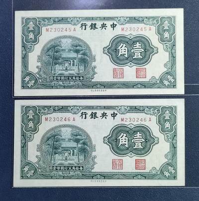 世界各国纸币专场（第五场） - 民国中央银行壹角（双连号）